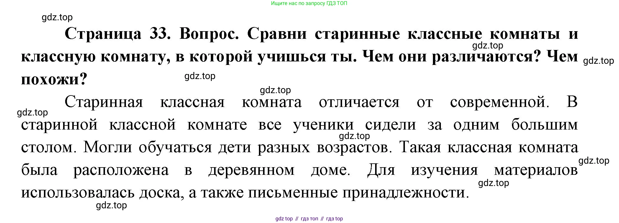 ГДЗ Окружающий мир, 1 класс Учебник, авторы: Плешаков Андрей Анатольевич, Новицкая Марина Юрьевна, издательство Просвещение, Москва, 2023, белого цвета, Часть 1, страница 33, Решение