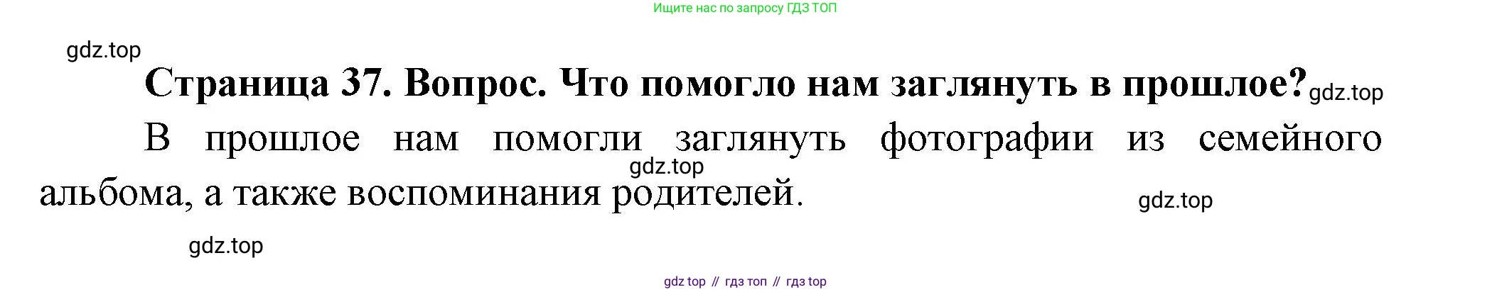 ГДЗ Окружающий мир, 1 класс Учебник, авторы: Плешаков Андрей Анатольевич, Новицкая Марина Юрьевна, издательство Просвещение, Москва, 2023, белого цвета, Часть 1, страница 37, Решение