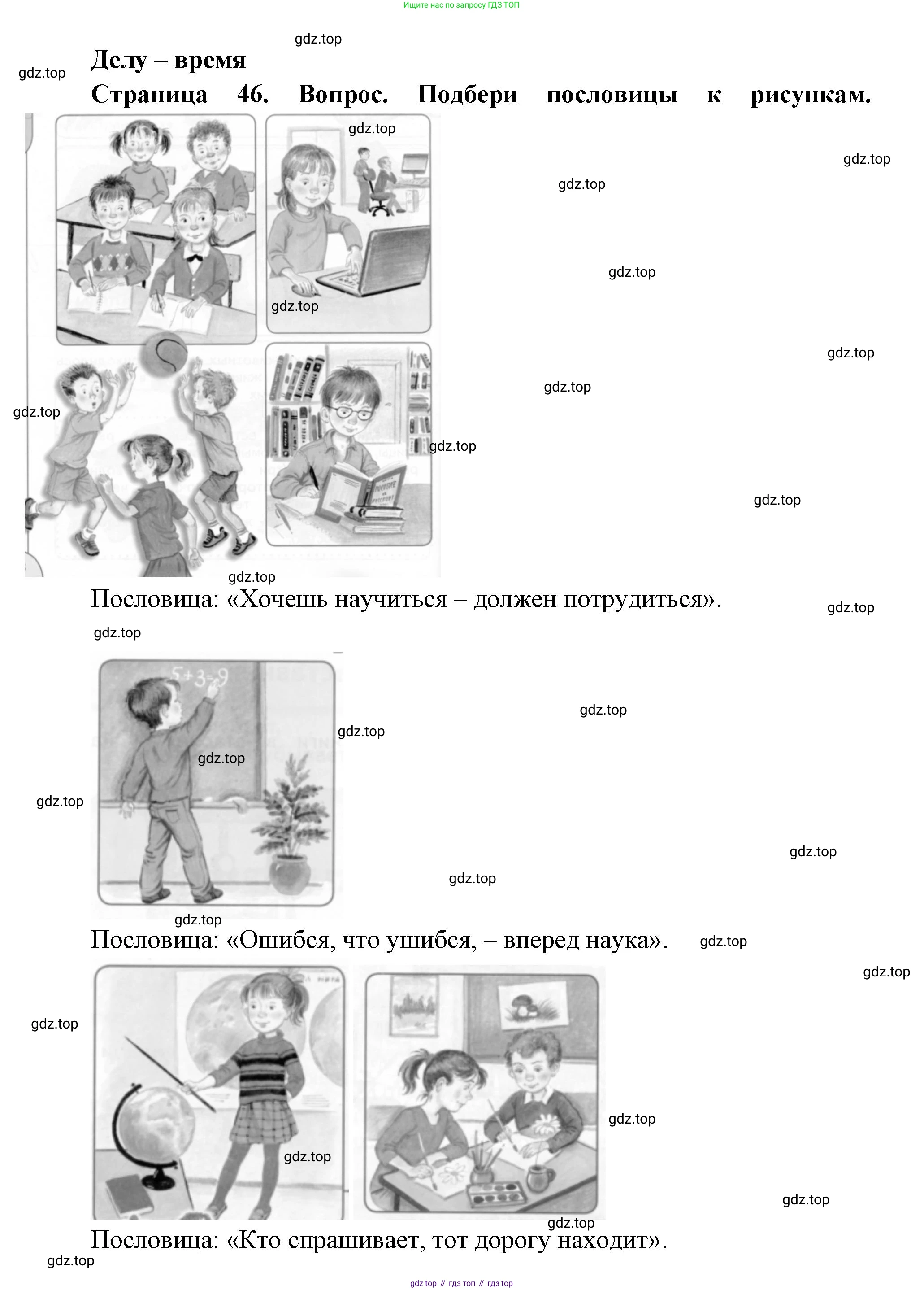ГДЗ Окружающий мир, 1 класс Учебник, авторы: Плешаков Андрей Анатольевич, Новицкая Марина Юрьевна, издательство Просвещение, Москва, 2023, белого цвета, Часть 1, страница 46, Решение