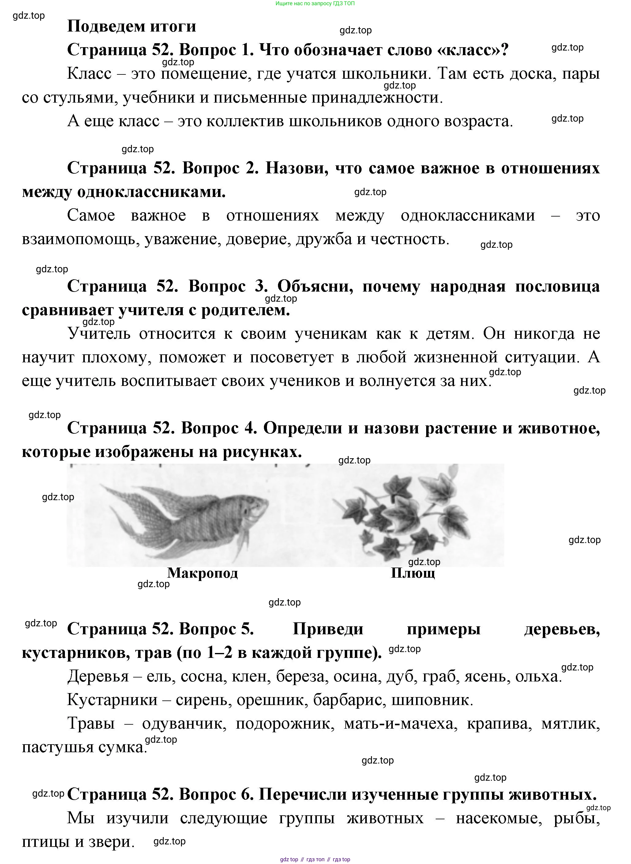 ГДЗ Окружающий мир, 1 класс Учебник, авторы: Плешаков Андрей Анатольевич, Новицкая Марина Юрьевна, издательство Просвещение, Москва, 2023, белого цвета, Часть 1, страница 52, Решение
