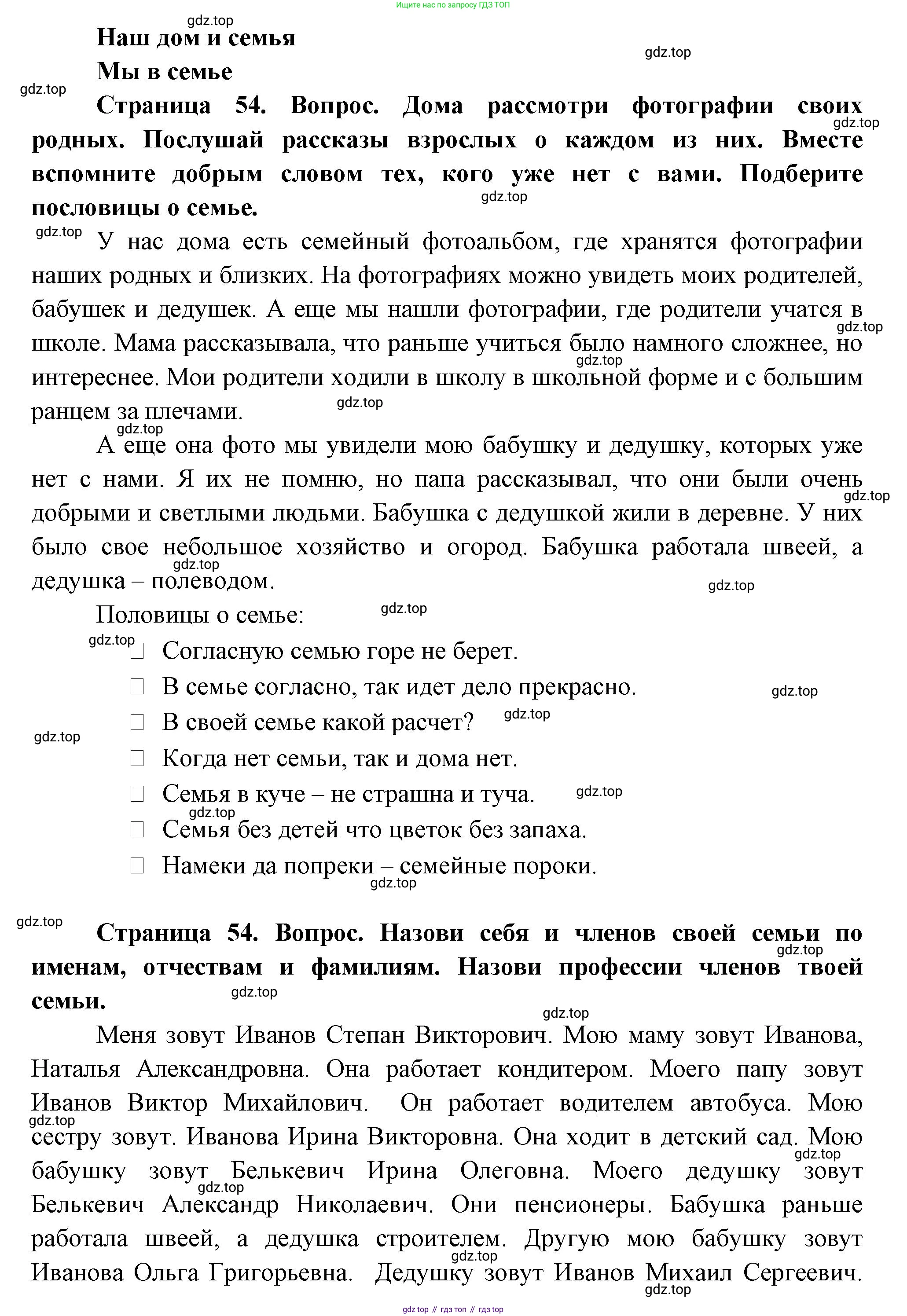 ГДЗ Окружающий мир, 1 класс Учебник, авторы: Плешаков Андрей Анатольевич, Новицкая Марина Юрьевна, издательство Просвещение, Москва, 2023, белого цвета, Часть 1, страница 54, Решение