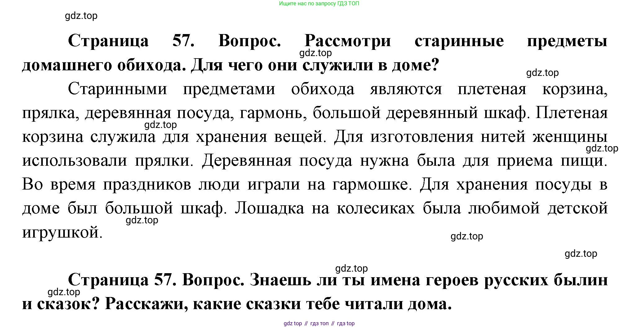 ГДЗ Окружающий мир, 1 класс Учебник, авторы: Плешаков Андрей Анатольевич, Новицкая Марина Юрьевна, издательство Просвещение, Москва, 2023, белого цвета, Часть 1, страница 57, Решение