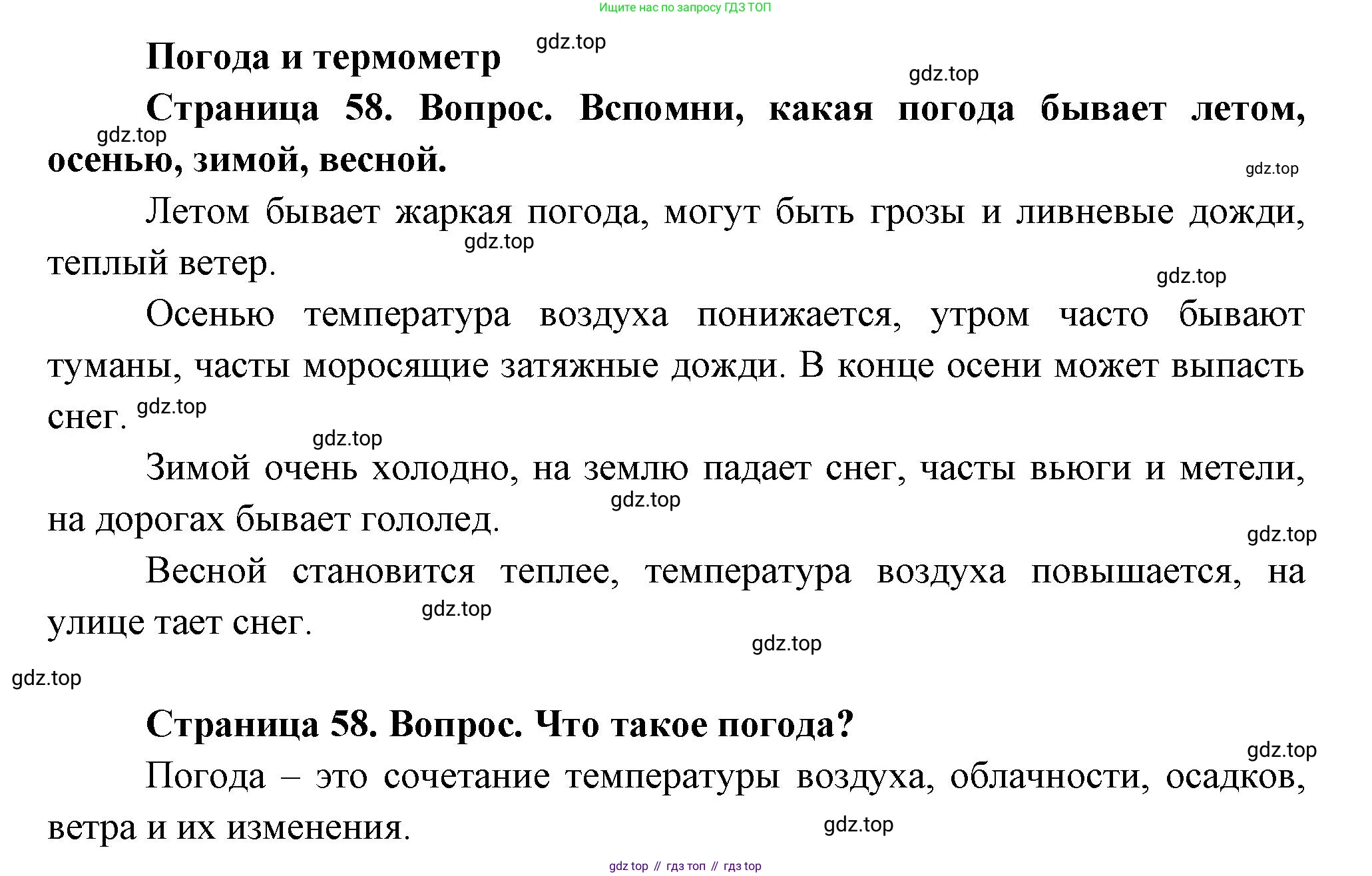 ГДЗ Окружающий мир, 1 класс Учебник, авторы: Плешаков Андрей Анатольевич, Новицкая Марина Юрьевна, издательство Просвещение, Москва, 2023, белого цвета, Часть 1, страница 58, Решение