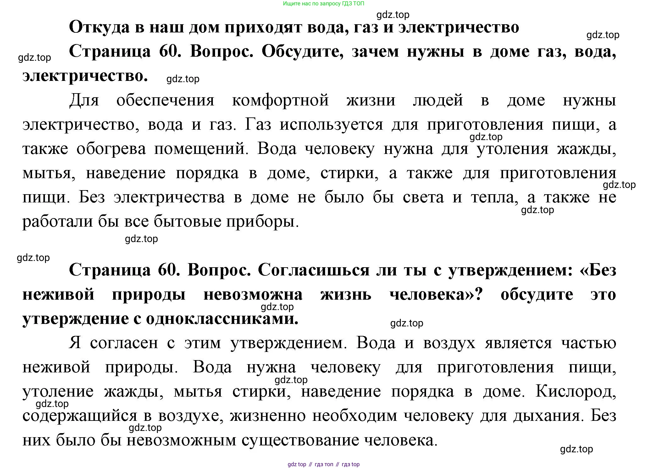 ГДЗ Окружающий мир, 1 класс Учебник, авторы: Плешаков Андрей Анатольевич, Новицкая Марина Юрьевна, издательство Просвещение, Москва, 2023, белого цвета, Часть 1, страница 60, Решение