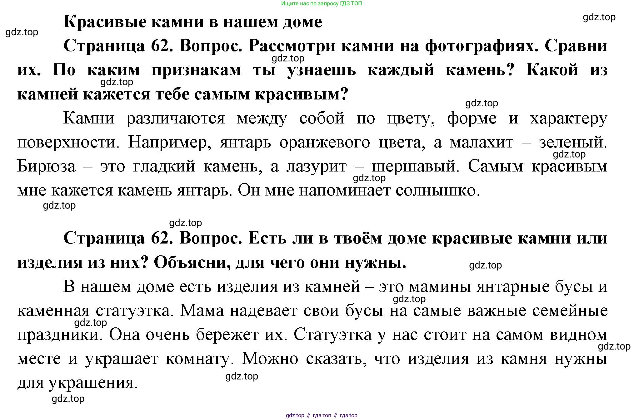 ГДЗ Окружающий мир, 1 класс Учебник, авторы: Плешаков Андрей Анатольевич, Новицкая Марина Юрьевна, издательство Просвещение, Москва, 2023, белого цвета, Часть 1, страница 62, Решение