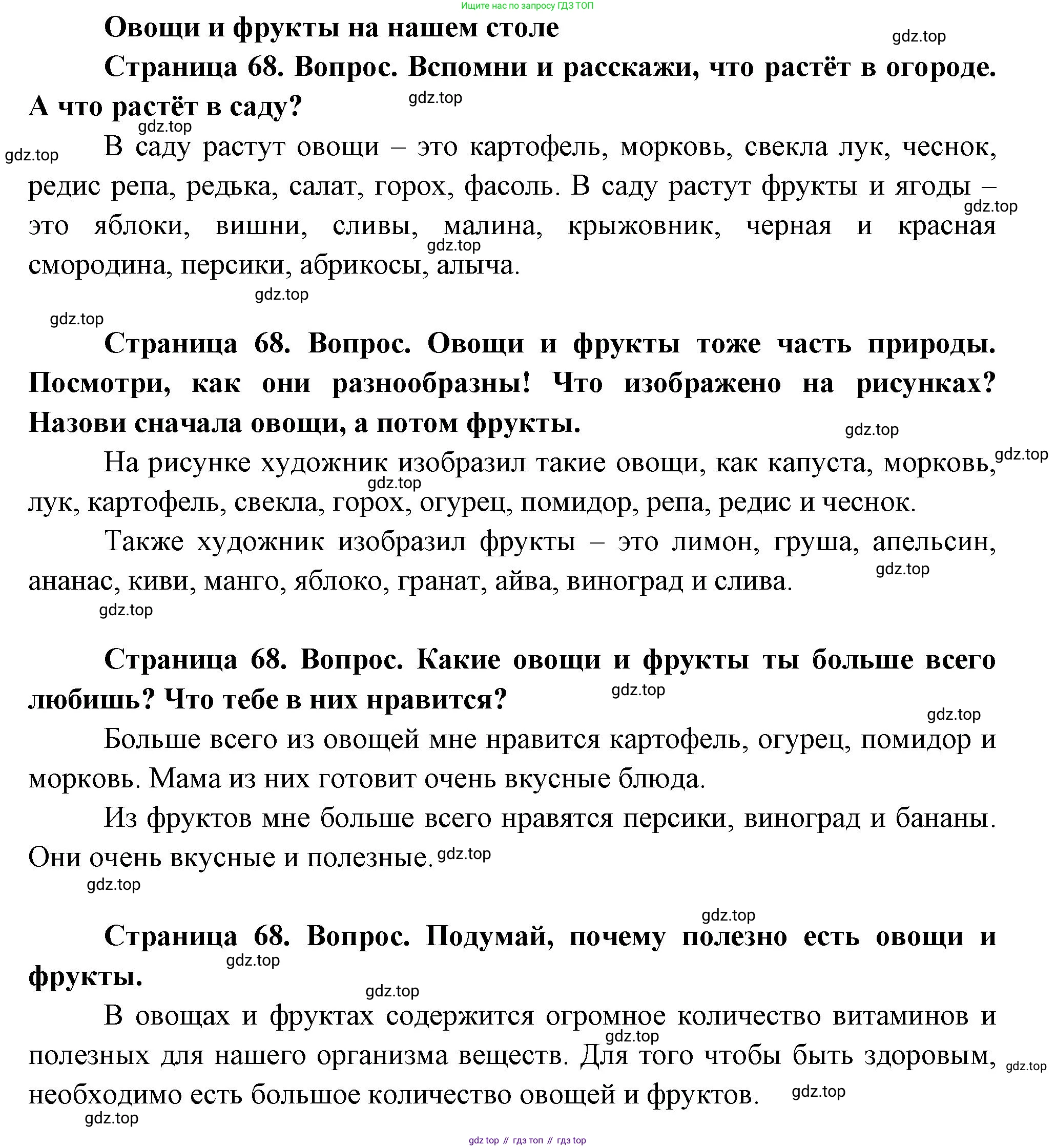 ГДЗ Окружающий мир, 1 класс Учебник, авторы: Плешаков Андрей Анатольевич, Новицкая Марина Юрьевна, издательство Просвещение, Москва, 2023, белого цвета, Часть 1, страница 68, Решение