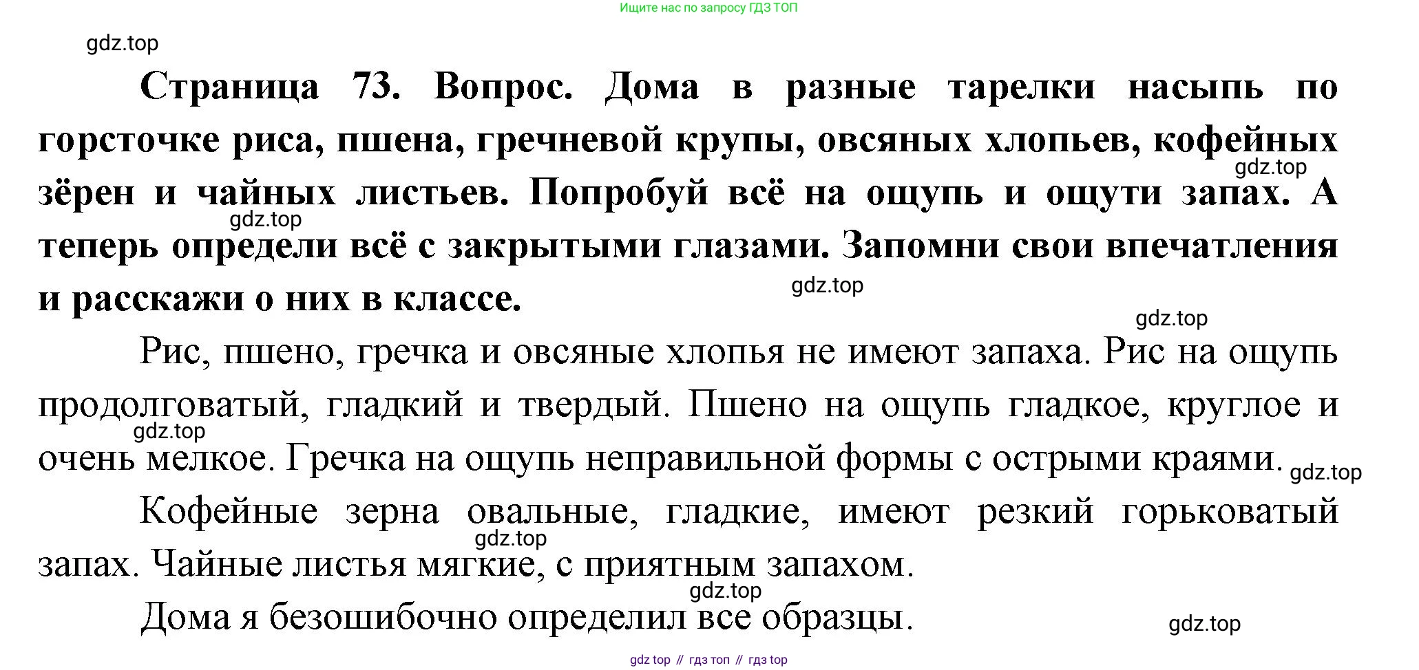 ГДЗ Окружающий мир, 1 класс Учебник, авторы: Плешаков Андрей Анатольевич, Новицкая Марина Юрьевна, издательство Просвещение, Москва, 2023, белого цвета, Часть 1, страница 73, Решение