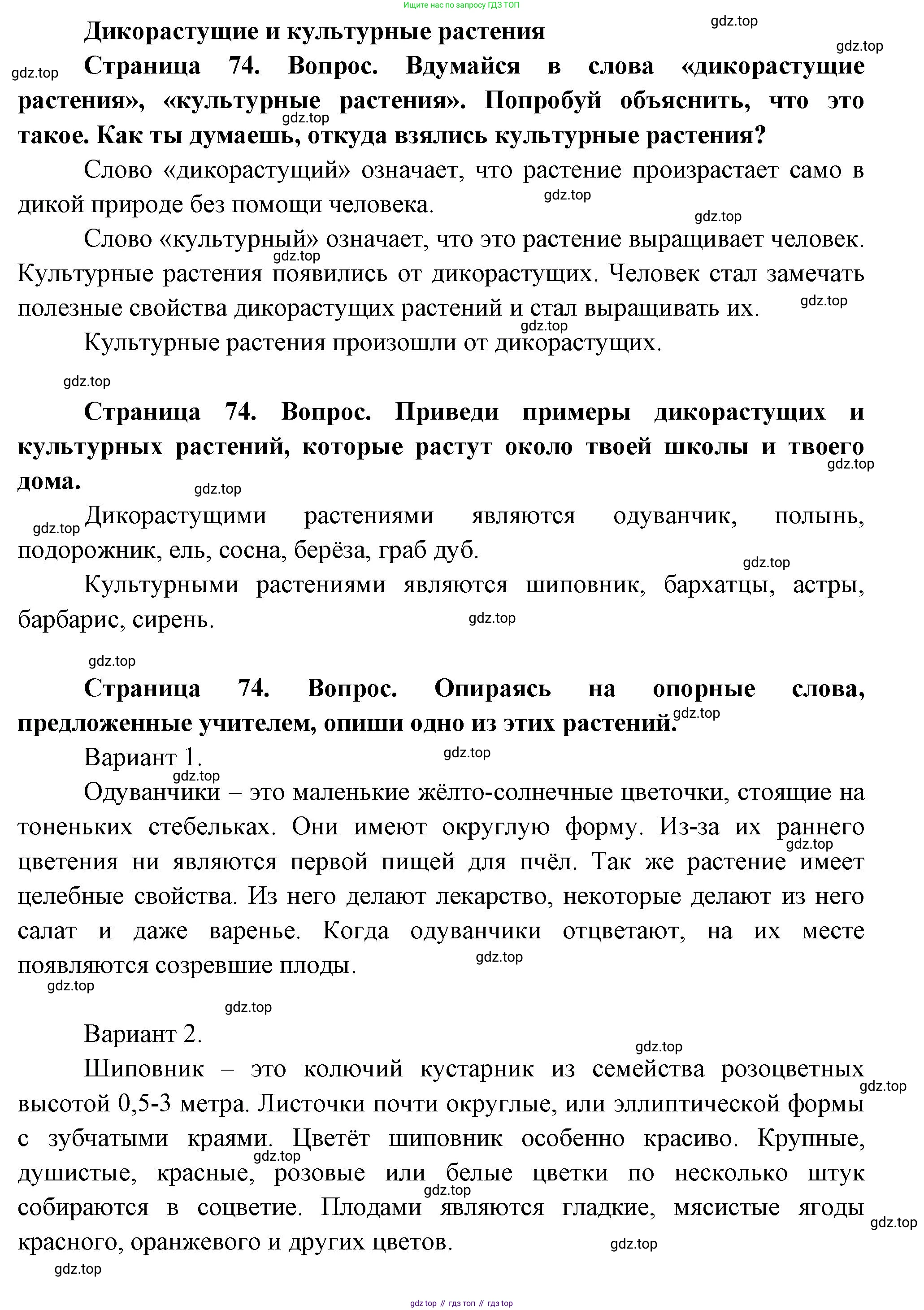 ГДЗ Окружающий мир, 1 класс Учебник, авторы: Плешаков Андрей Анатольевич, Новицкая Марина Юрьевна, издательство Просвещение, Москва, 2023, белого цвета, Часть 1, страница 74, Решение