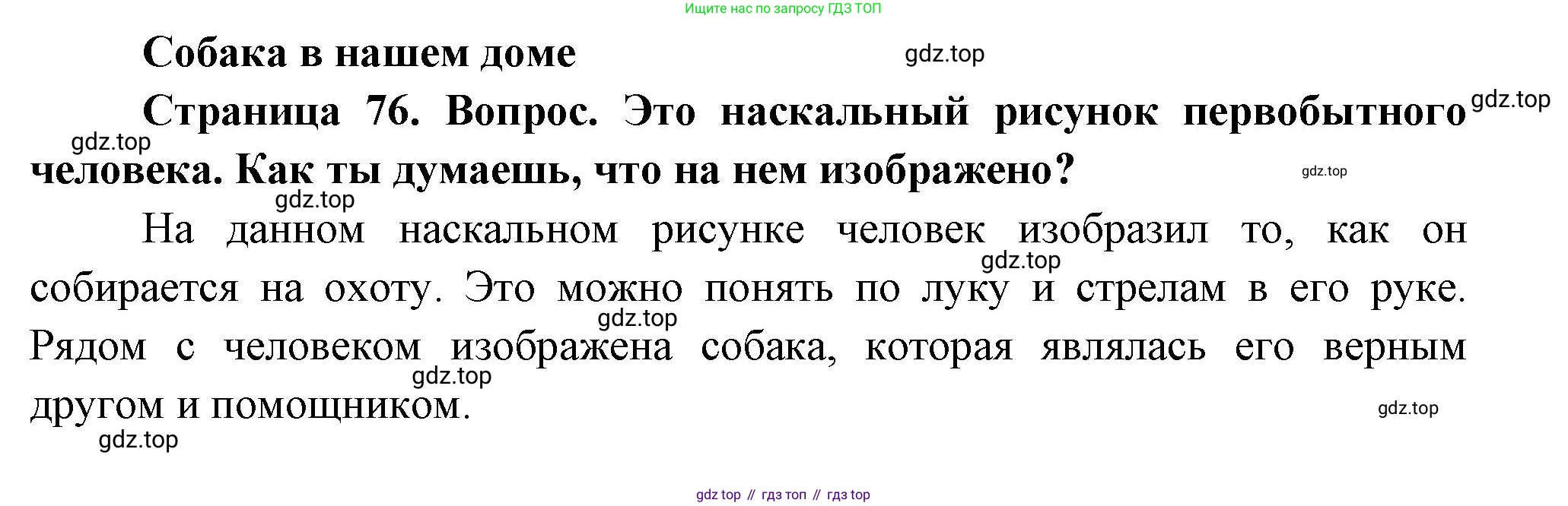 ГДЗ Окружающий мир, 1 класс Учебник, авторы: Плешаков Андрей Анатольевич, Новицкая Марина Юрьевна, издательство Просвещение, Москва, 2023, белого цвета, Часть 1, страница 76, Решение