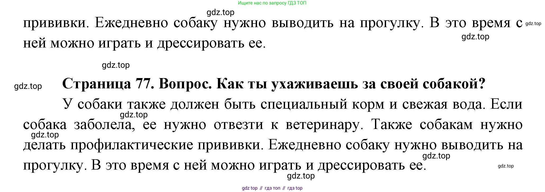 ГДЗ Окружающий мир, 1 класс Учебник, авторы: Плешаков Андрей Анатольевич, Новицкая Марина Юрьевна, издательство Просвещение, Москва, 2023, белого цвета, Часть 1, страница 77, Решение (продолжение 2)