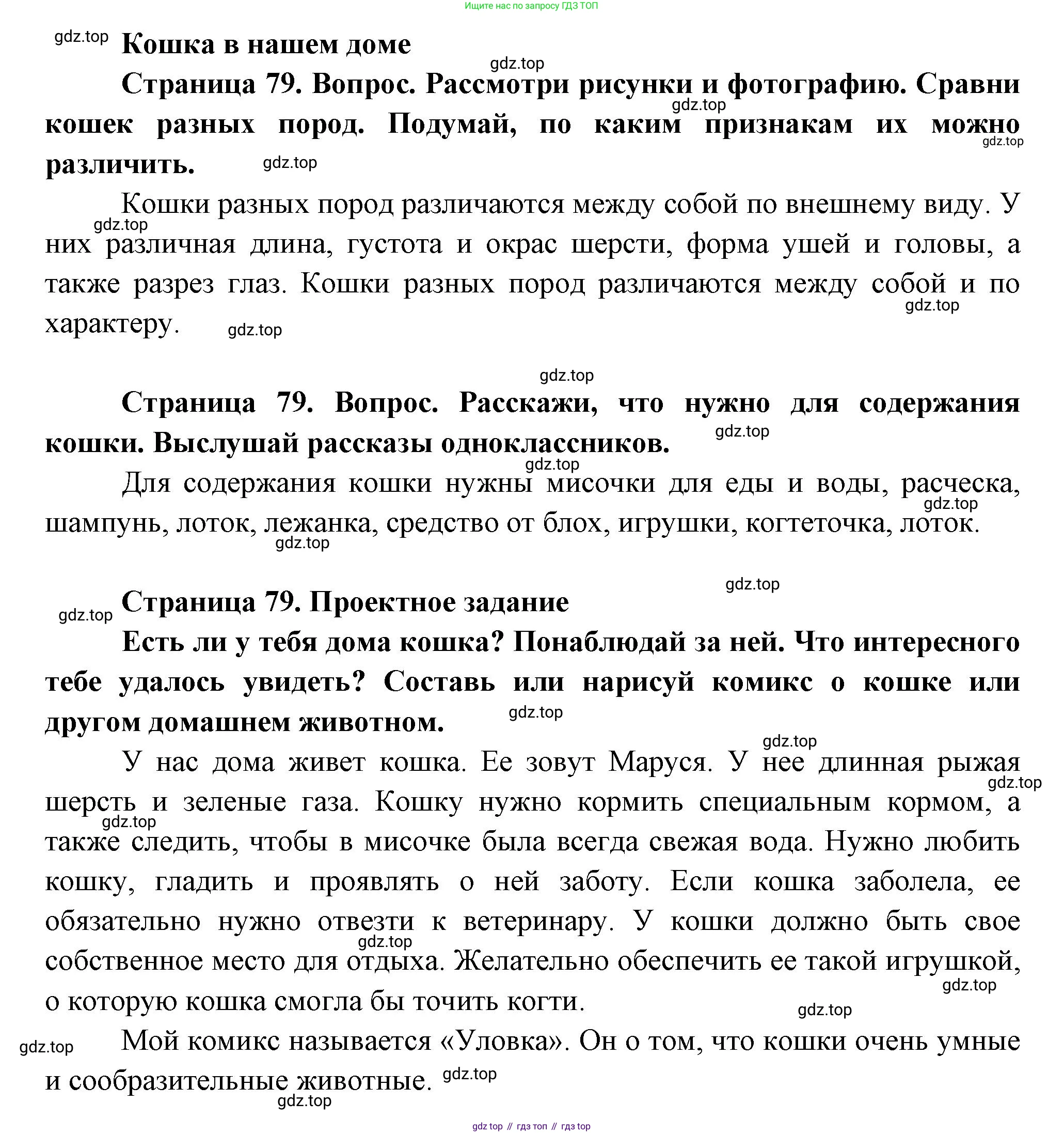 ГДЗ Окружающий мир, 1 класс Учебник, авторы: Плешаков Андрей Анатольевич, Новицкая Марина Юрьевна, издательство Просвещение, Москва, 2023, белого цвета, Часть 1, страница 79, Решение