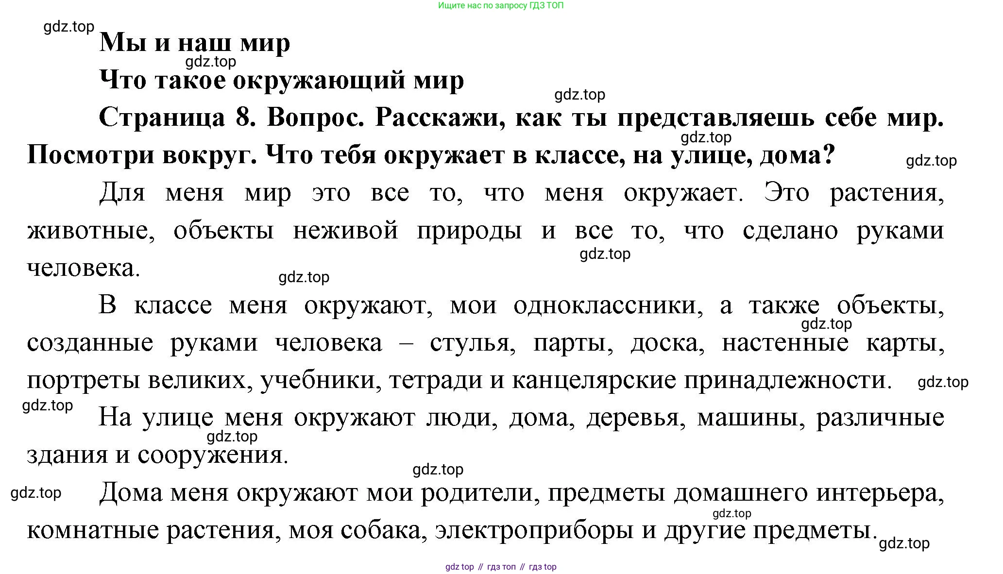 ГДЗ Окружающий мир, 1 класс Учебник, авторы: Плешаков Андрей Анатольевич, Новицкая Марина Юрьевна, издательство Просвещение, Москва, 2023, белого цвета, Часть 1, страница 8, Решение