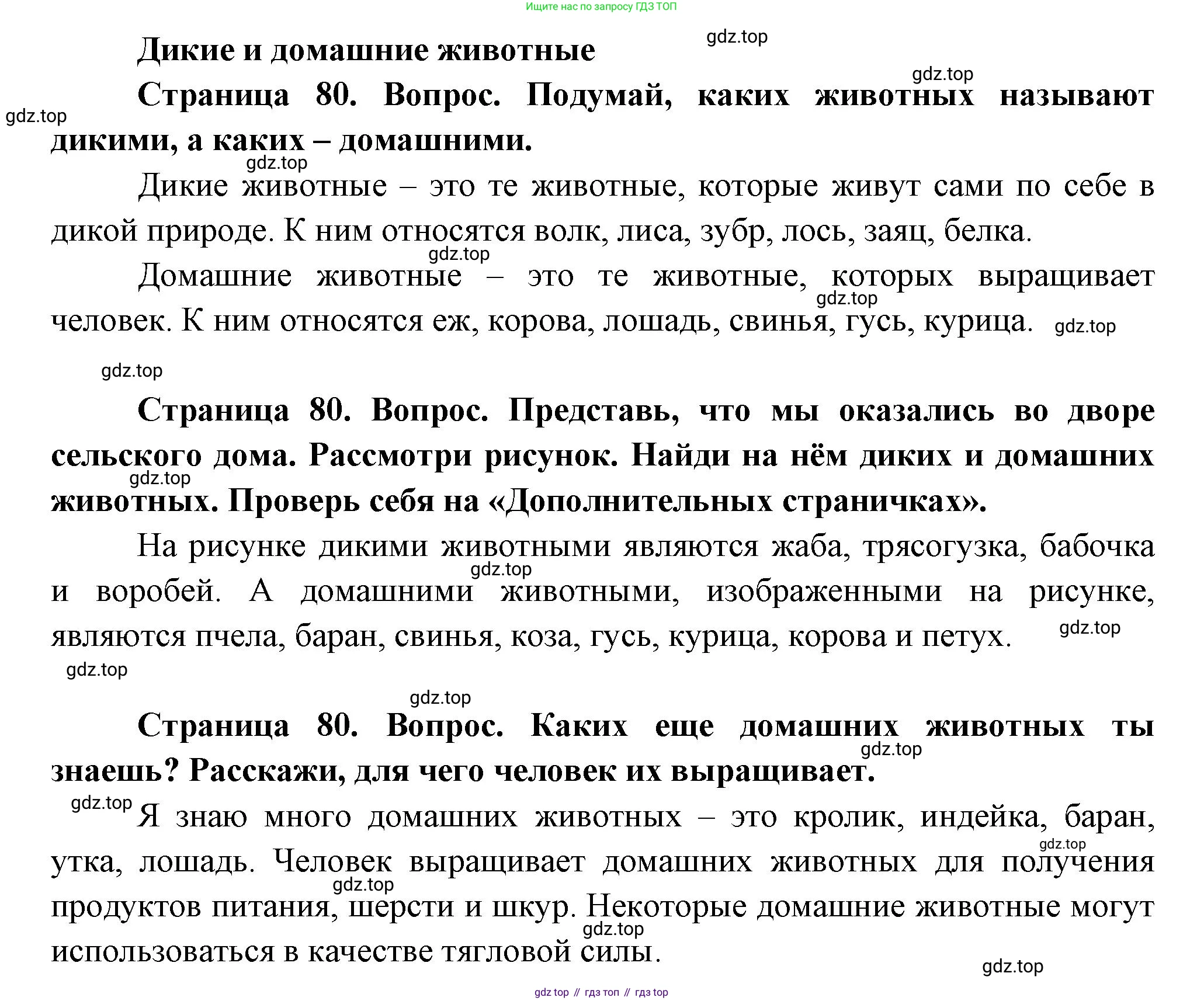 ГДЗ Окружающий мир, 1 класс Учебник, авторы: Плешаков Андрей Анатольевич, Новицкая Марина Юрьевна, издательство Просвещение, Москва, 2023, белого цвета, Часть 1, страница 80, Решение