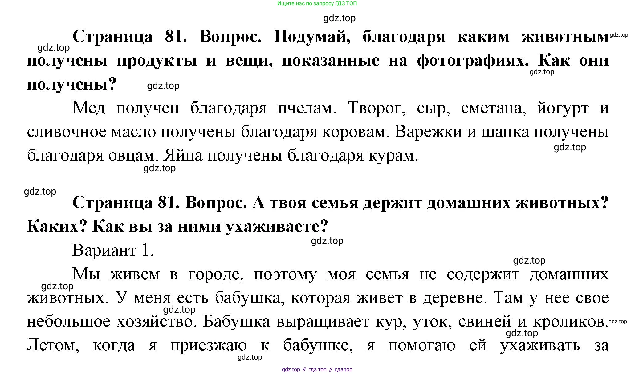 ГДЗ Окружающий мир, 1 класс Учебник, авторы: Плешаков Андрей Анатольевич, Новицкая Марина Юрьевна, издательство Просвещение, Москва, 2023, белого цвета, Часть 1, страница 81, Решение
