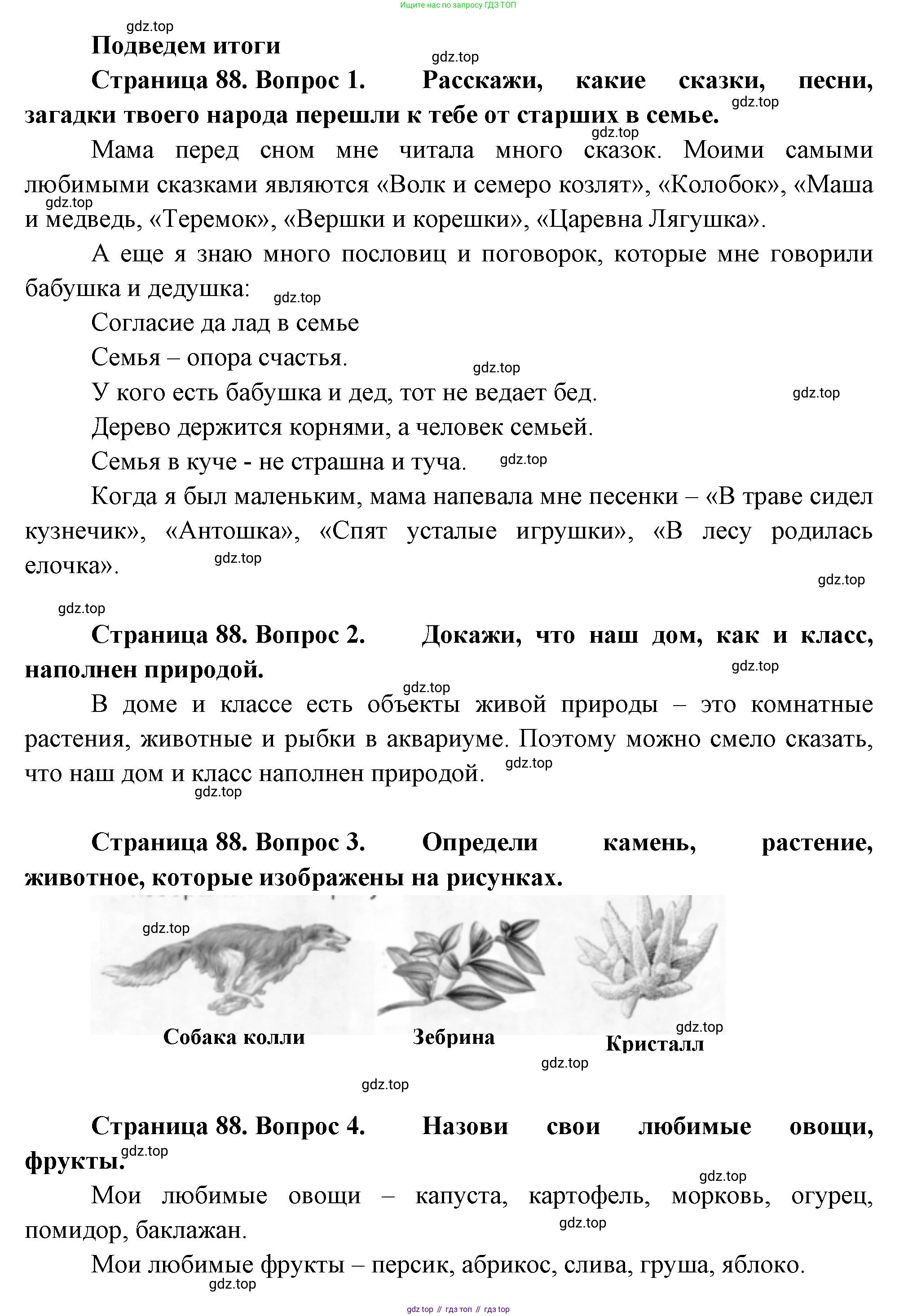 ГДЗ Окружающий мир, 1 класс Учебник, авторы: Плешаков Андрей Анатольевич, Новицкая Марина Юрьевна, издательство Просвещение, Москва, 2023, белого цвета, Часть 1, страница 88, Решение