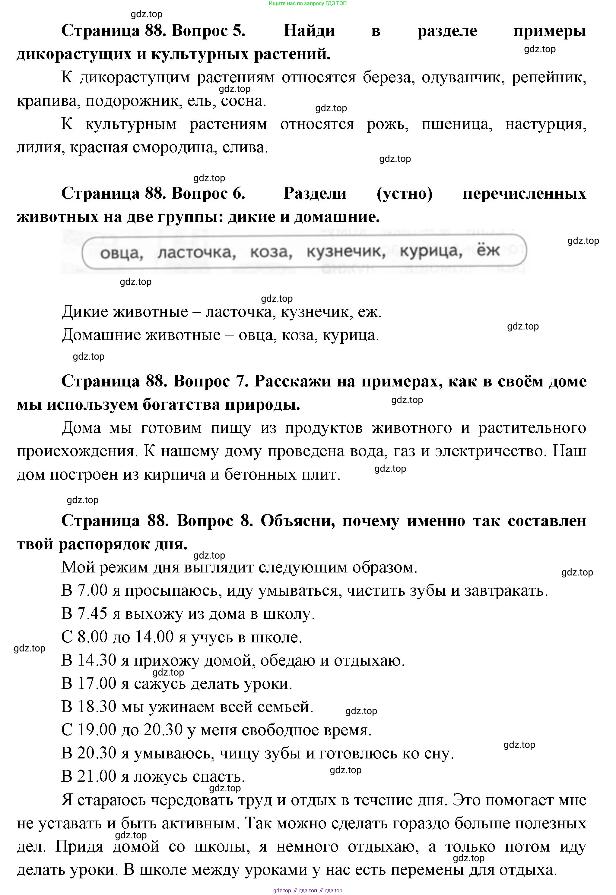 ГДЗ Окружающий мир, 1 класс Учебник, авторы: Плешаков Андрей Анатольевич, Новицкая Марина Юрьевна, издательство Просвещение, Москва, 2023, белого цвета, Часть 1, страница 88, Решение (продолжение 2)
