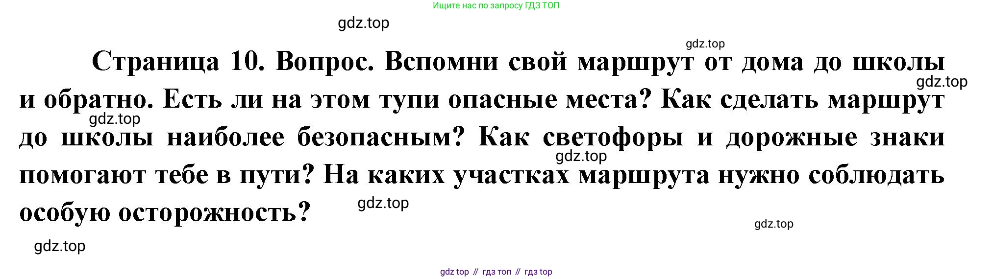 ГДЗ Окружающий мир, 1 класс Учебник, авторы: Плешаков Андрей Анатольевич, Новицкая Марина Юрьевна, издательство Просвещение, Москва, 2023, белого цвета, Часть 2, страница 10, Решение