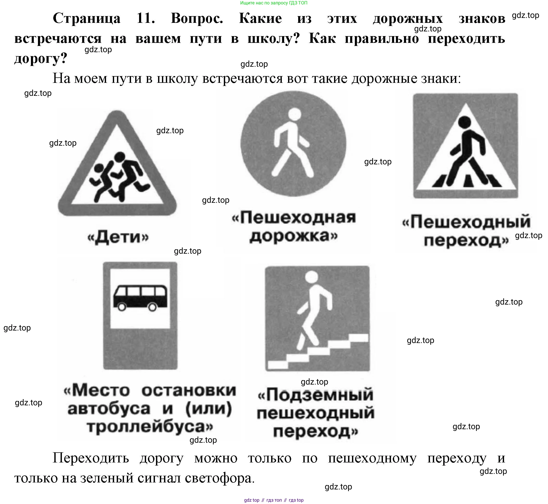 ГДЗ Окружающий мир, 1 класс Учебник, авторы: Плешаков Андрей Анатольевич, Новицкая Марина Юрьевна, издательство Просвещение, Москва, 2023, белого цвета, Часть 2, страница 11, Решение