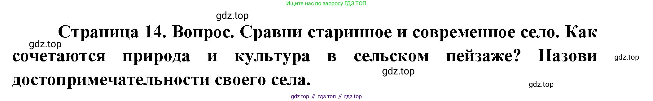 ГДЗ Окружающий мир, 1 класс Учебник, авторы: Плешаков Андрей Анатольевич, Новицкая Марина Юрьевна, издательство Просвещение, Москва, 2023, белого цвета, Часть 2, страница 14, Решение