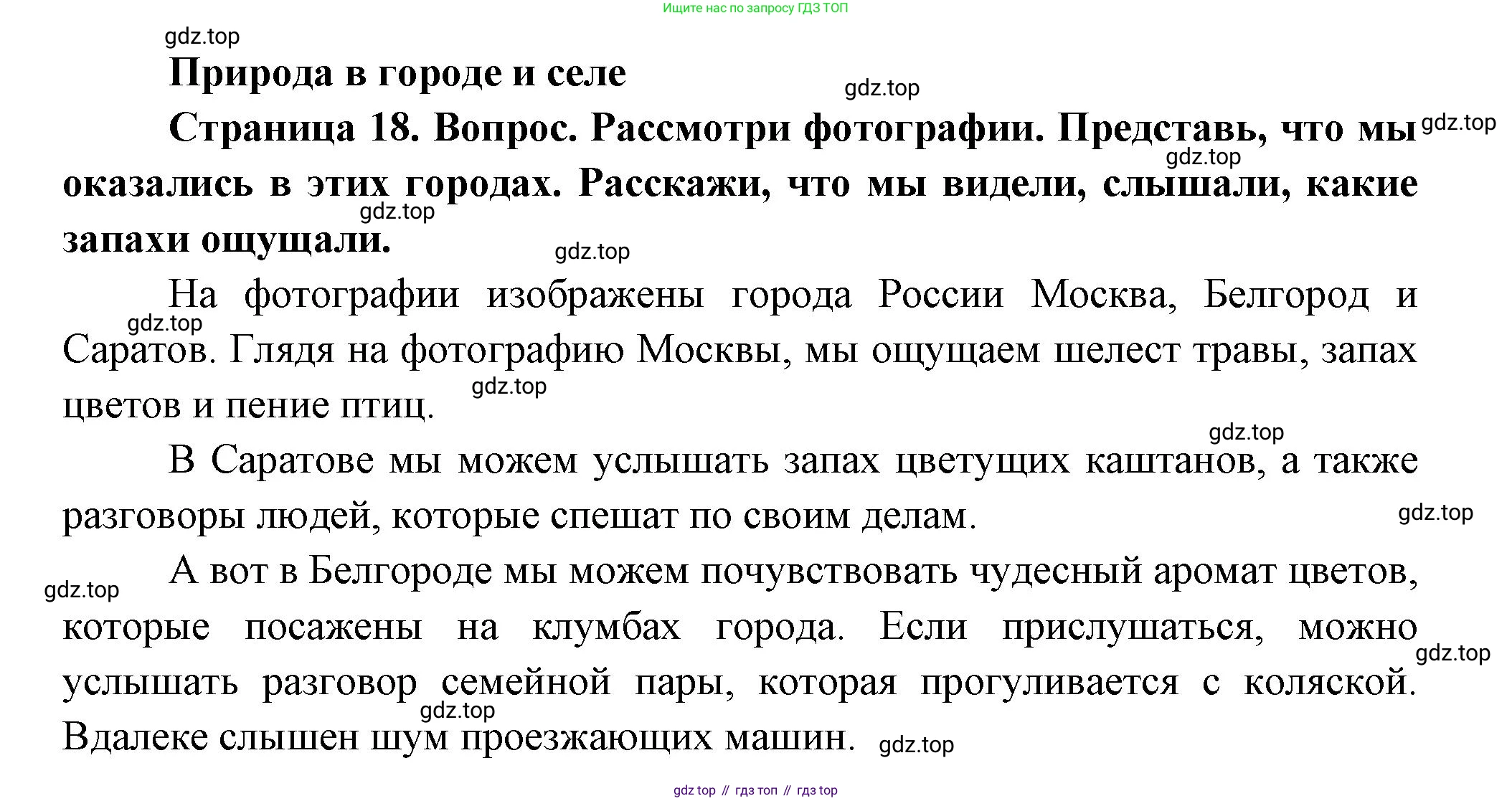 ГДЗ Окружающий мир, 1 класс Учебник, авторы: Плешаков Андрей Анатольевич, Новицкая Марина Юрьевна, издательство Просвещение, Москва, 2023, белого цвета, Часть 2, страница 18, Решение