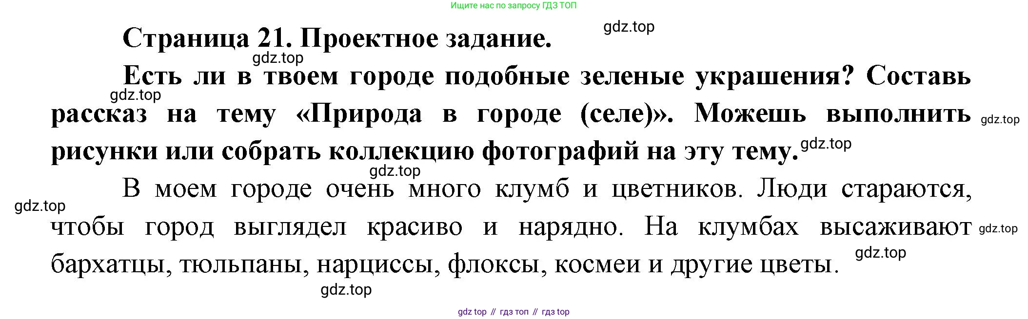 ГДЗ Окружающий мир, 1 класс Учебник, авторы: Плешаков Андрей Анатольевич, Новицкая Марина Юрьевна, издательство Просвещение, Москва, 2023, белого цвета, Часть 2, страница 21, Решение