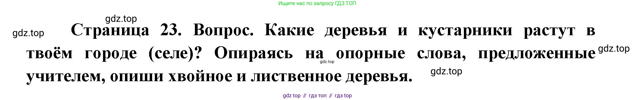 ГДЗ Окружающий мир, 1 класс Учебник, авторы: Плешаков Андрей Анатольевич, Новицкая Марина Юрьевна, издательство Просвещение, Москва, 2023, белого цвета, Часть 2, страница 23, Решение