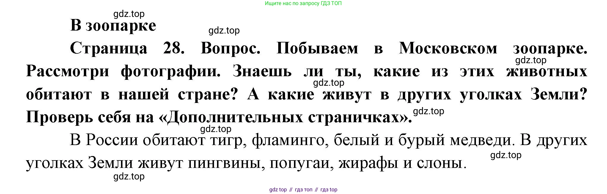 ГДЗ Окружающий мир, 1 класс Учебник, авторы: Плешаков Андрей Анатольевич, Новицкая Марина Юрьевна, издательство Просвещение, Москва, 2023, белого цвета, Часть 2, страница 28, Решение