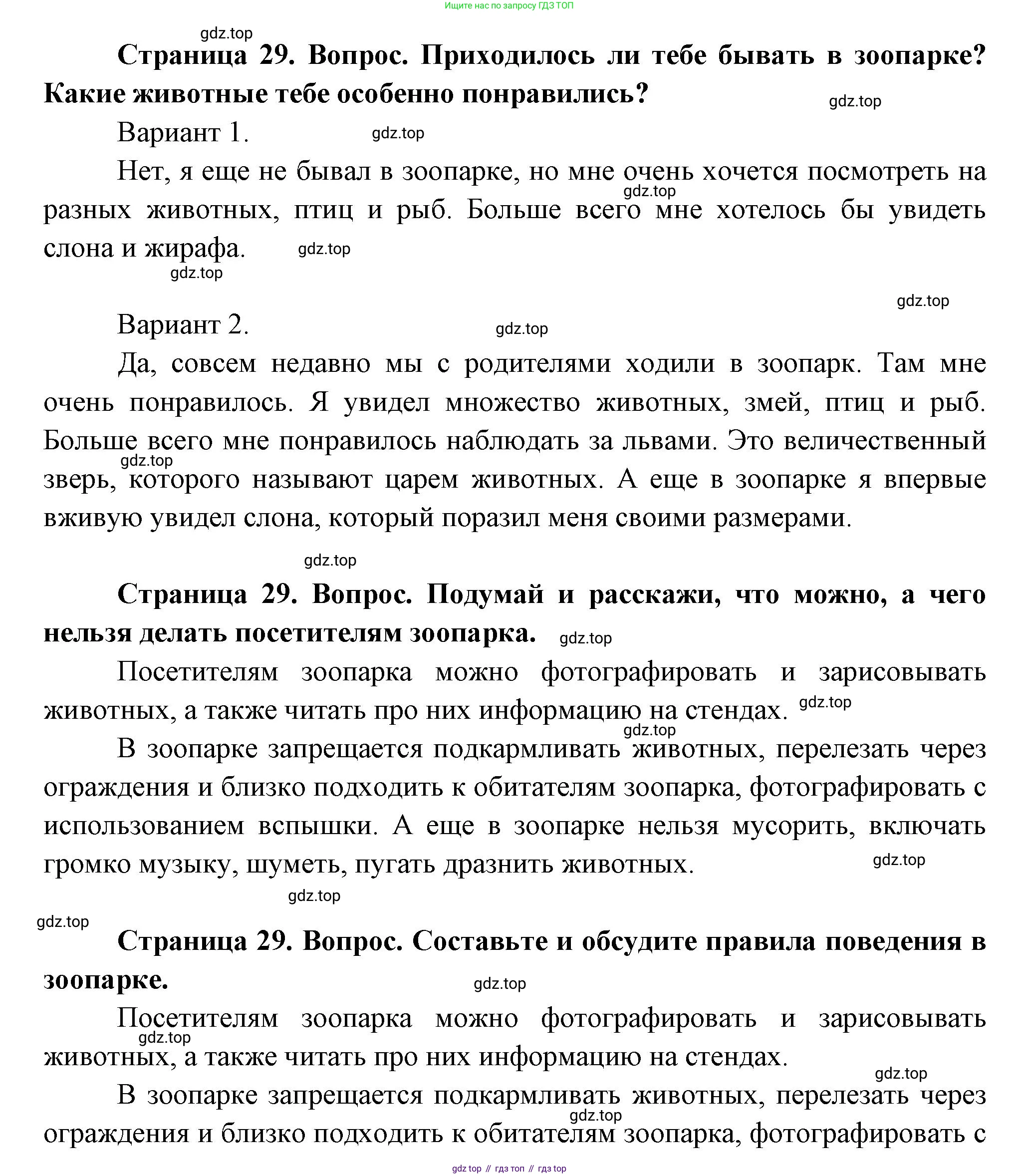 ГДЗ Окружающий мир, 1 класс Учебник, авторы: Плешаков Андрей Анатольевич, Новицкая Марина Юрьевна, издательство Просвещение, Москва, 2023, белого цвета, Часть 2, страница 29, Решение