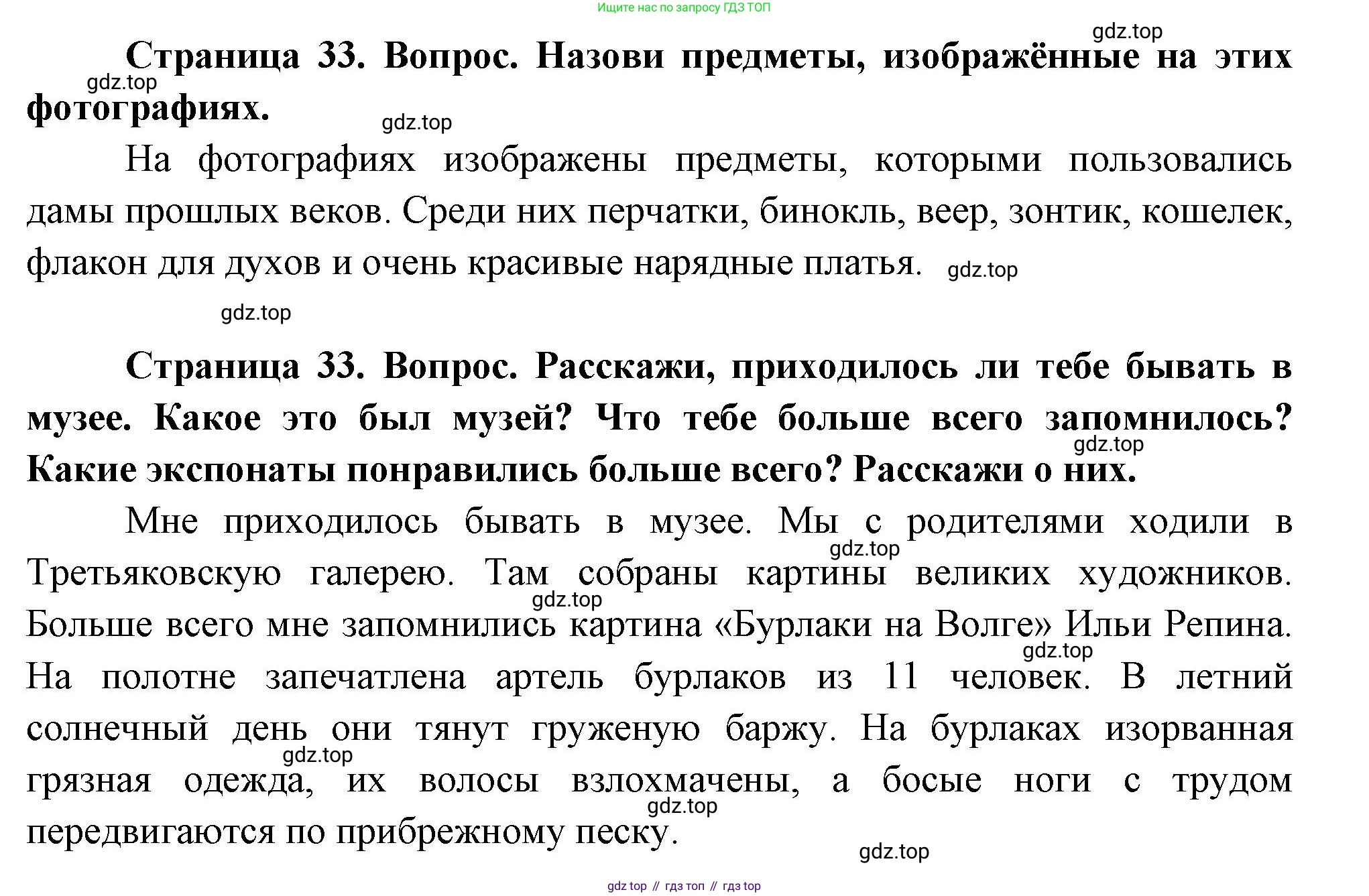 ГДЗ Окружающий мир, 1 класс Учебник, авторы: Плешаков Андрей Анатольевич, Новицкая Марина Юрьевна, издательство Просвещение, Москва, 2023, белого цвета, Часть 2, страница 33, Решение