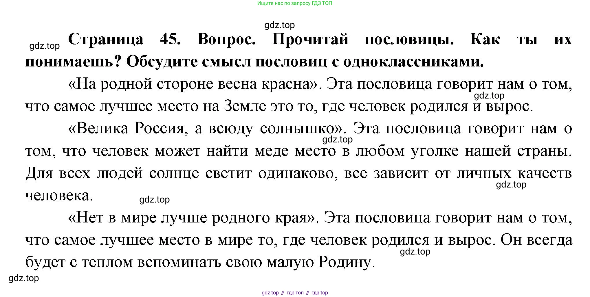ГДЗ Окружающий мир, 1 класс Учебник, авторы: Плешаков Андрей Анатольевич, Новицкая Марина Юрьевна, издательство Просвещение, Москва, 2023, белого цвета, Часть 2, страница 45, Решение