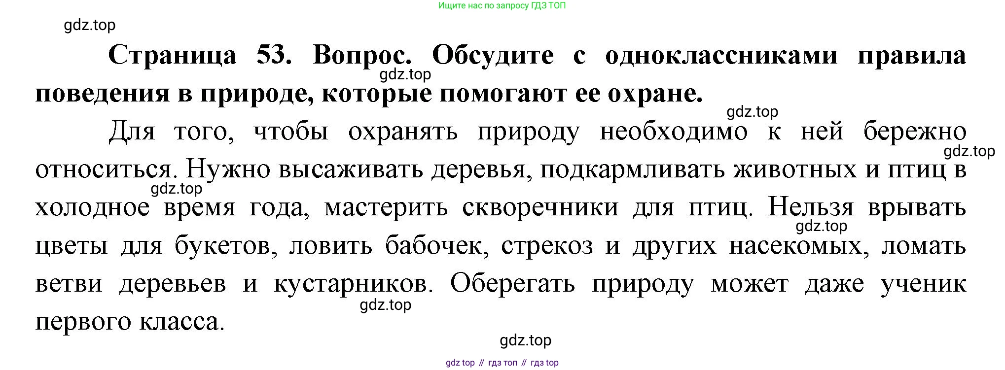 ГДЗ Окружающий мир, 1 класс Учебник, авторы: Плешаков Андрей Анатольевич, Новицкая Марина Юрьевна, издательство Просвещение, Москва, 2023, белого цвета, Часть 2, страница 53, Решение