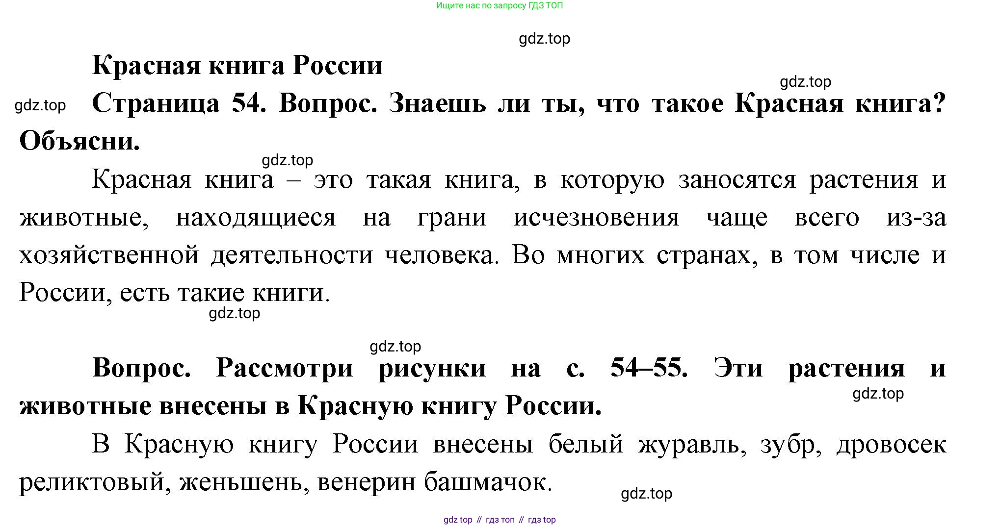 ГДЗ Окружающий мир, 1 класс Учебник, авторы: Плешаков Андрей Анатольевич, Новицкая Марина Юрьевна, издательство Просвещение, Москва, 2023, белого цвета, Часть 2, страница 54, Решение