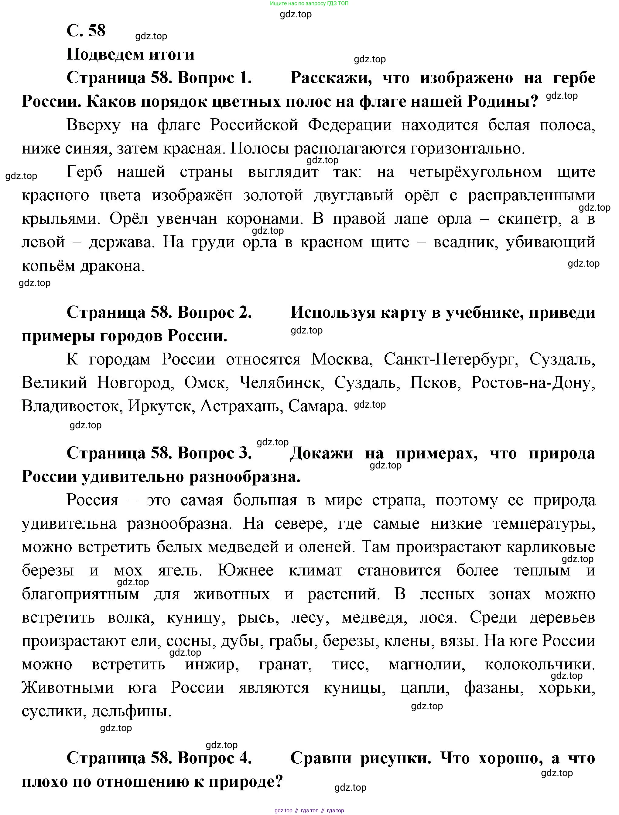 ГДЗ Окружающий мир, 1 класс Учебник, авторы: Плешаков Андрей Анатольевич, Новицкая Марина Юрьевна, издательство Просвещение, Москва, 2023, белого цвета, Часть 2, страница 58, Решение