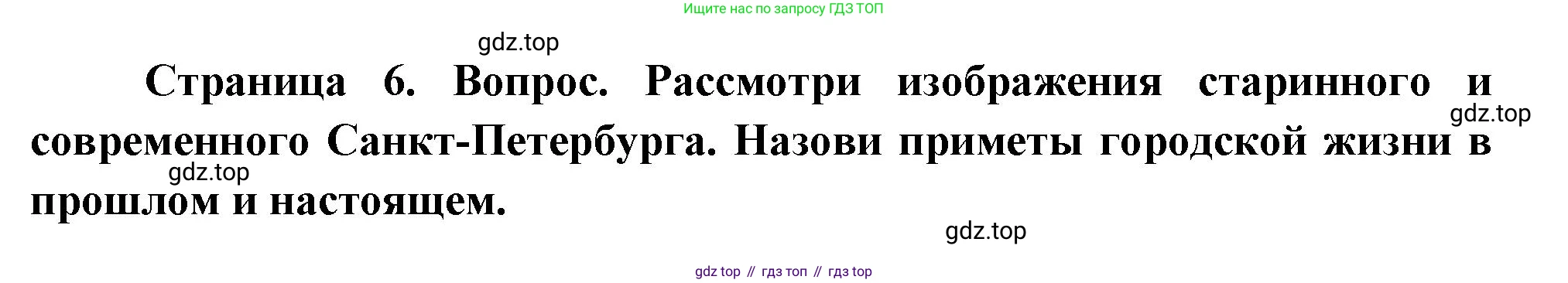 ГДЗ Окружающий мир, 1 класс Учебник, авторы: Плешаков Андрей Анатольевич, Новицкая Марина Юрьевна, издательство Просвещение, Москва, 2023, белого цвета, Часть 2, страница 6, Решение