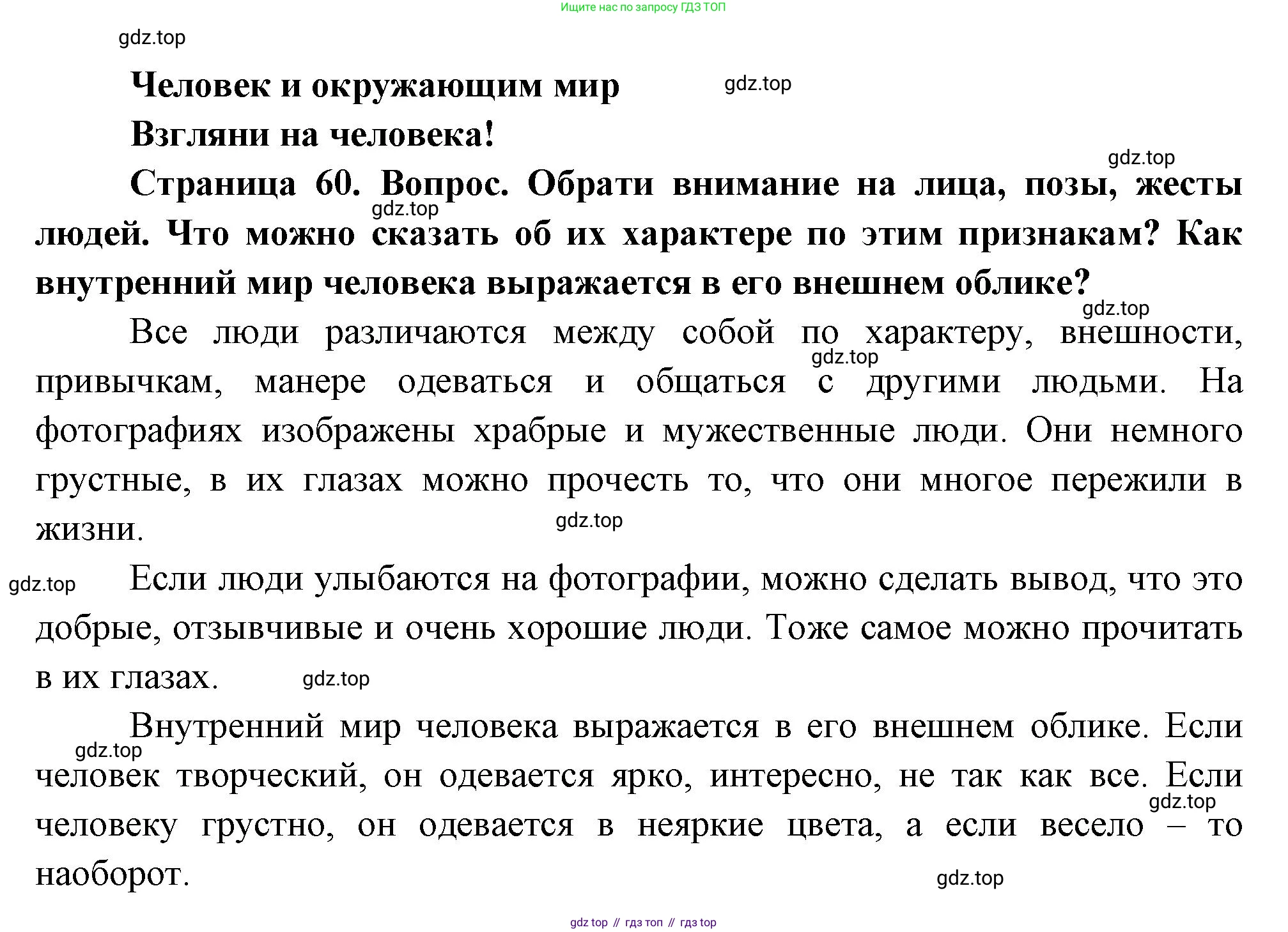 ГДЗ Окружающий мир, 1 класс Учебник, авторы: Плешаков Андрей Анатольевич, Новицкая Марина Юрьевна, издательство Просвещение, Москва, 2023, белого цвета, Часть 2, страница 60, Решение