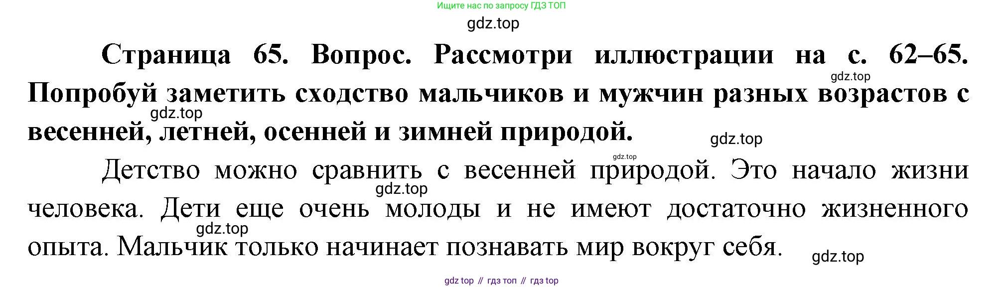 ГДЗ Окружающий мир, 1 класс Учебник, авторы: Плешаков Андрей Анатольевич, Новицкая Марина Юрьевна, издательство Просвещение, Москва, 2023, белого цвета, Часть 2, страница 65, Решение