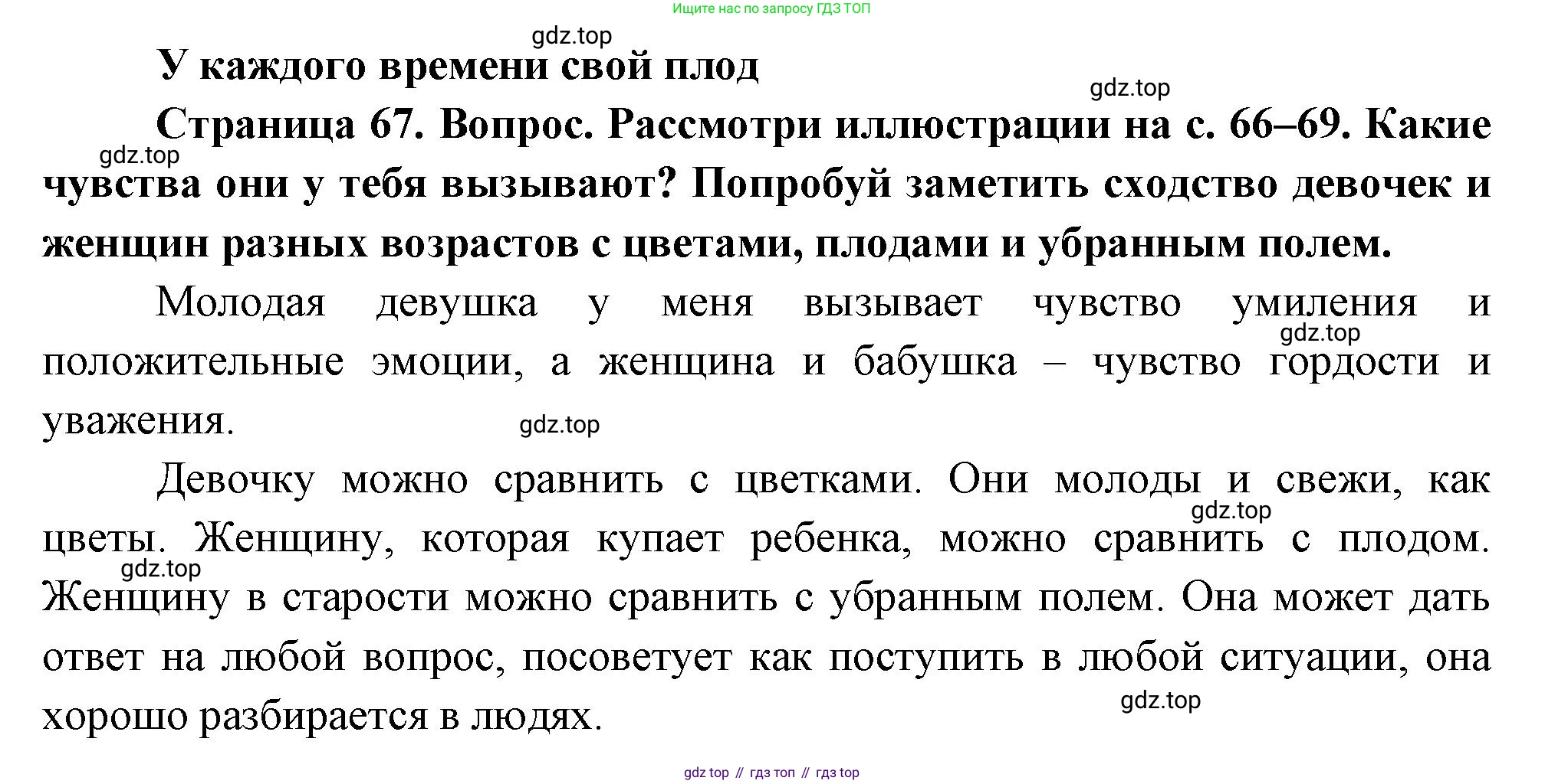 ГДЗ Окружающий мир, 1 класс Учебник, авторы: Плешаков Андрей Анатольевич, Новицкая Марина Юрьевна, издательство Просвещение, Москва, 2023, белого цвета, Часть 2, страница 67, Решение