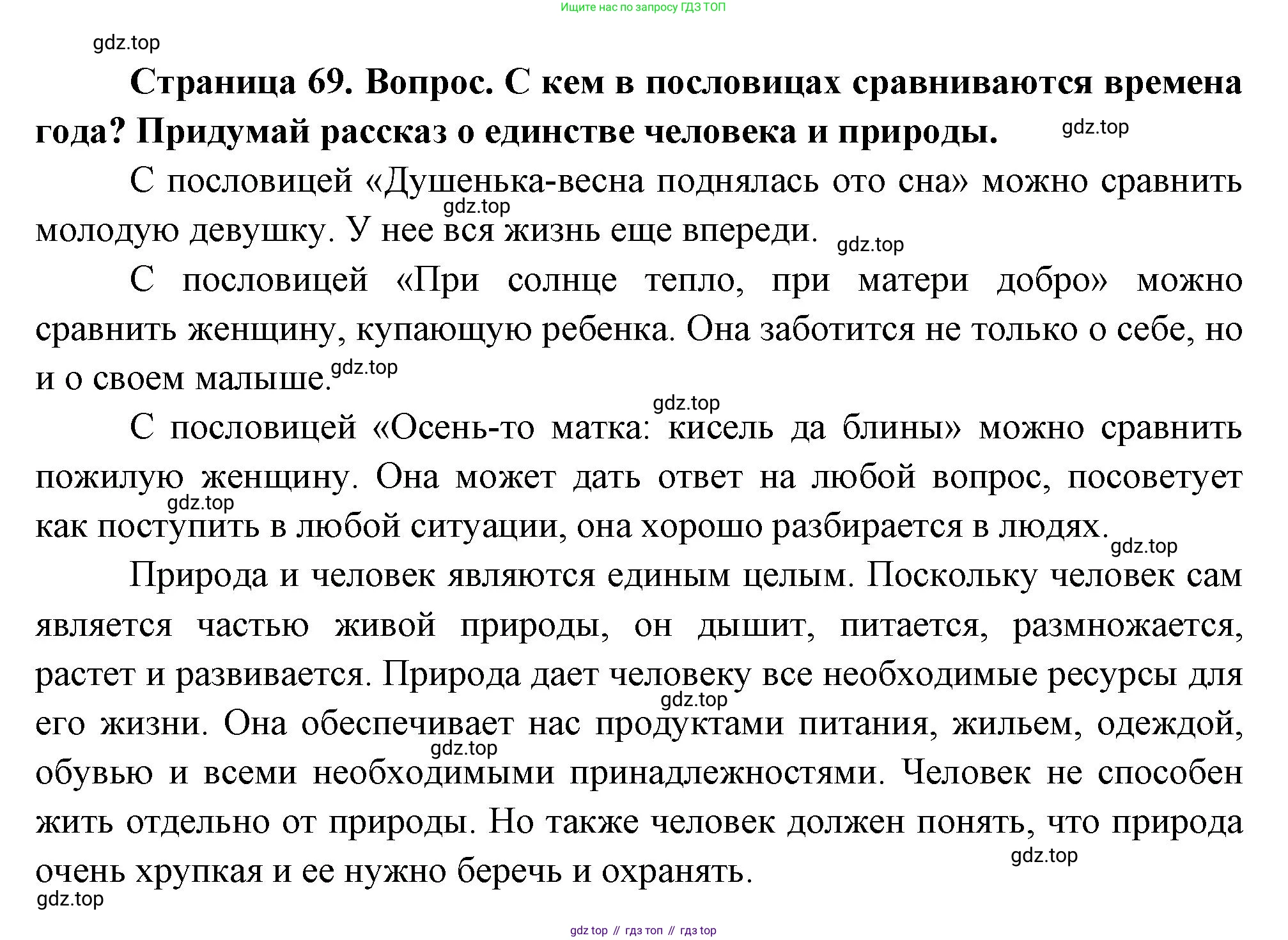 ГДЗ Окружающий мир, 1 класс Учебник, авторы: Плешаков Андрей Анатольевич, Новицкая Марина Юрьевна, издательство Просвещение, Москва, 2023, белого цвета, Часть 2, страница 69, Решение