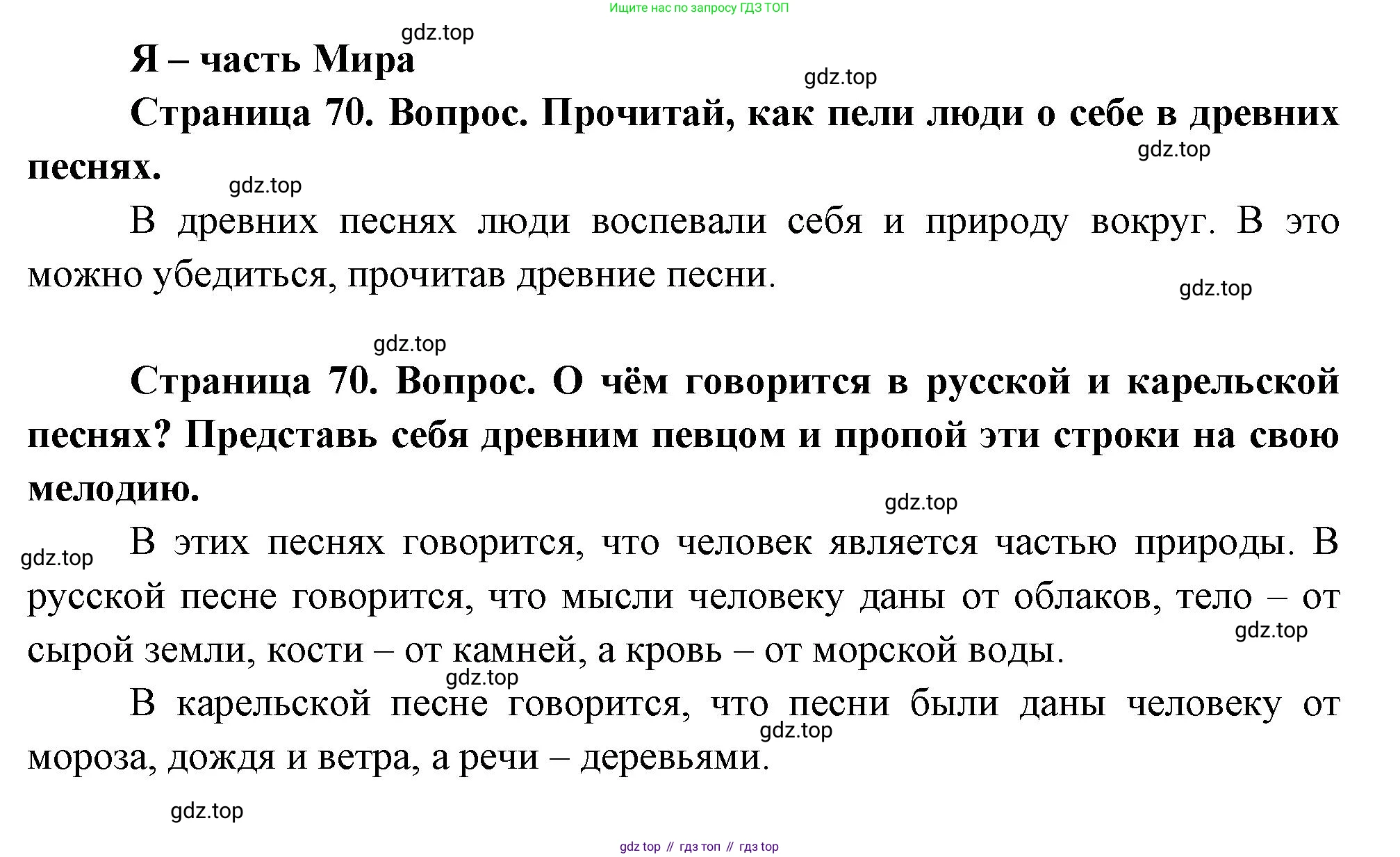 ГДЗ Окружающий мир, 1 класс Учебник, авторы: Плешаков Андрей Анатольевич, Новицкая Марина Юрьевна, издательство Просвещение, Москва, 2023, белого цвета, Часть 2, страница 70, Решение