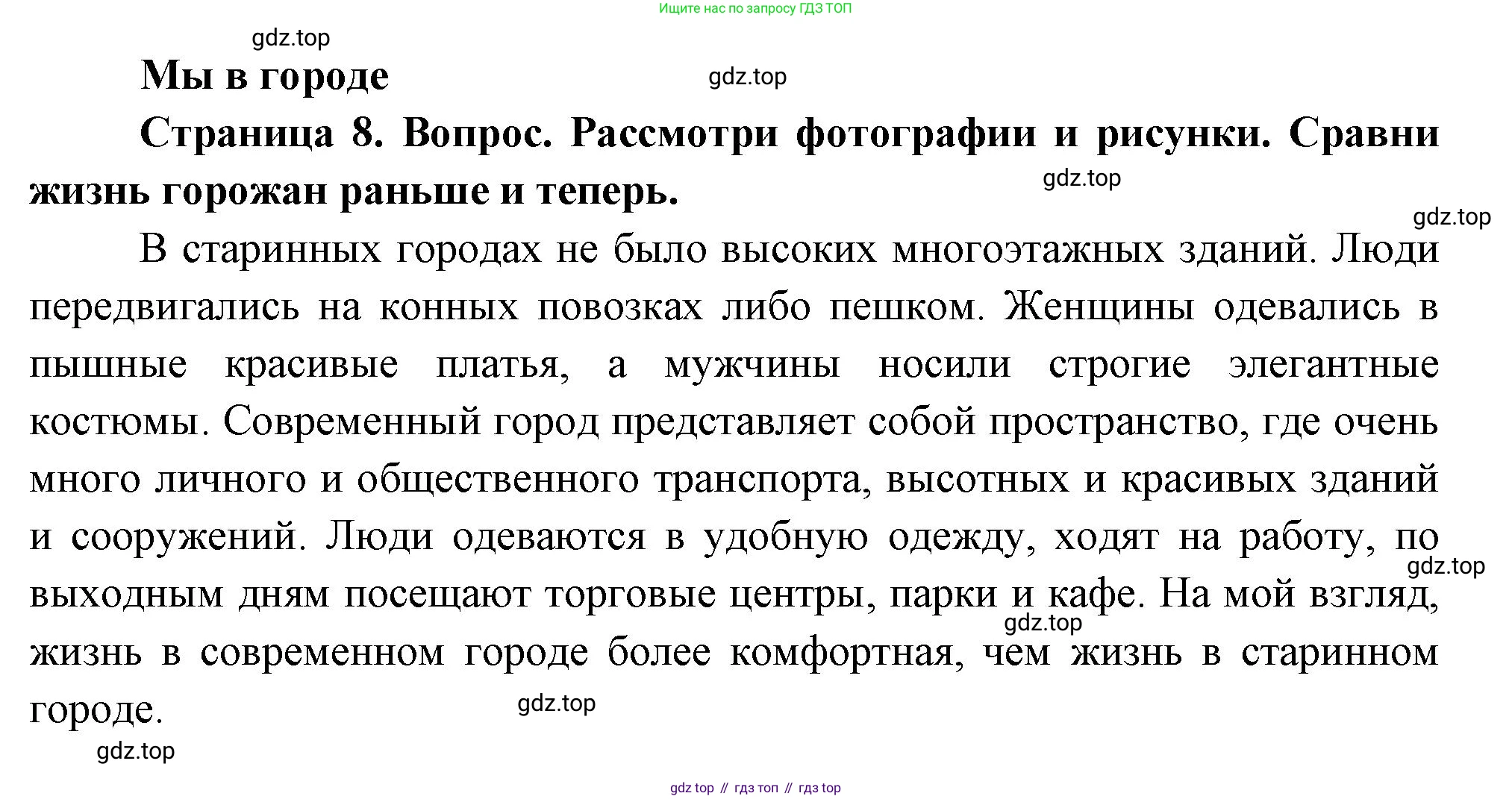 ГДЗ Окружающий мир, 1 класс Учебник, авторы: Плешаков Андрей Анатольевич, Новицкая Марина Юрьевна, издательство Просвещение, Москва, 2023, белого цвета, Часть 2, страница 8, Решение