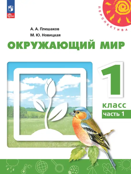 Окружающий мир, 1 класс Учебник, авторы: Плешаков Андрей Анатольевич, Новицкая Марина Юрьевна, издательство Просвещение, Москва, 2023, белого цвета, часть 1, 2