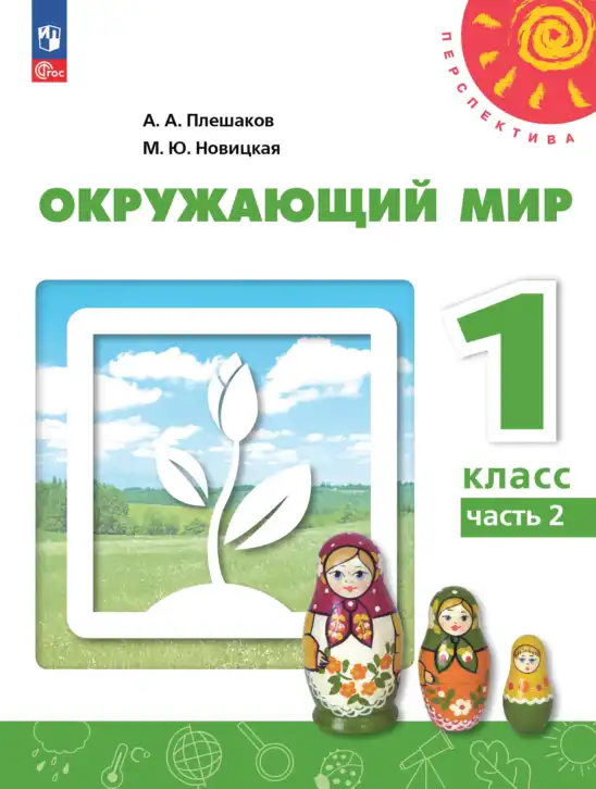 Окружающий мир, 1 класс Учебник, авторы: Плешаков Андрей Анатольевич, Новицкая Марина Юрьевна, издательство Просвещение, Москва, 2023, белого цвета, часть 1, 2