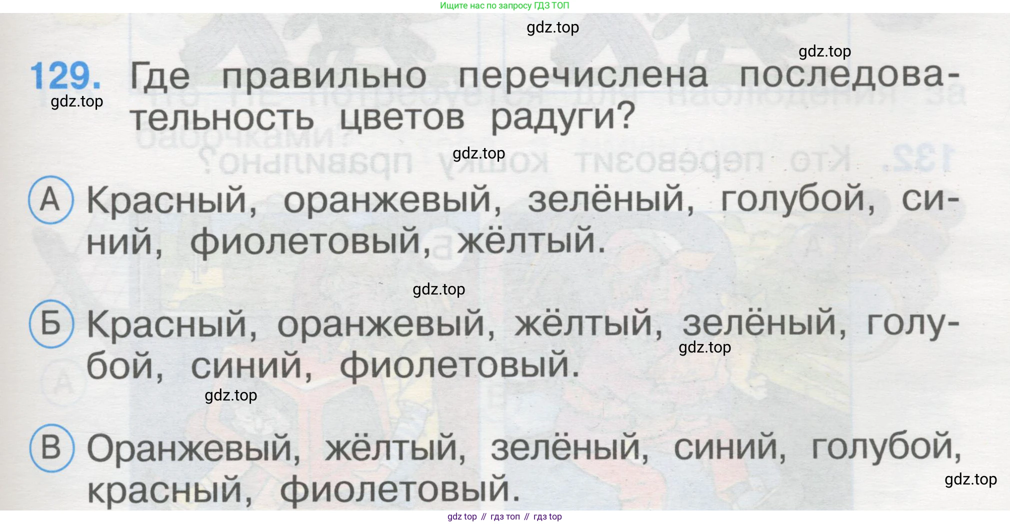 ГДЗ Окружающий мир, 1 класс Тесты, авторы: Плешаков Андрей Анатольевич, Гара Наталья Николаевна, Назарова З Д, издательство Просвещение, Москва, 2015, белого цвета, страница 45, номер 129, Условие