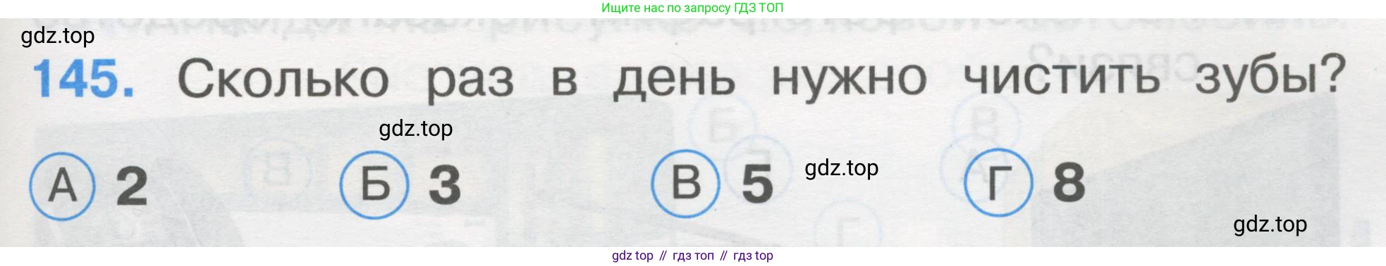 ГДЗ Окружающий мир, 1 класс Тесты, авторы: Плешаков Андрей Анатольевич, Гара Наталья Николаевна, Назарова З Д, издательство Просвещение, Москва, 2015, белого цвета, страница 51, номер 145, Условие