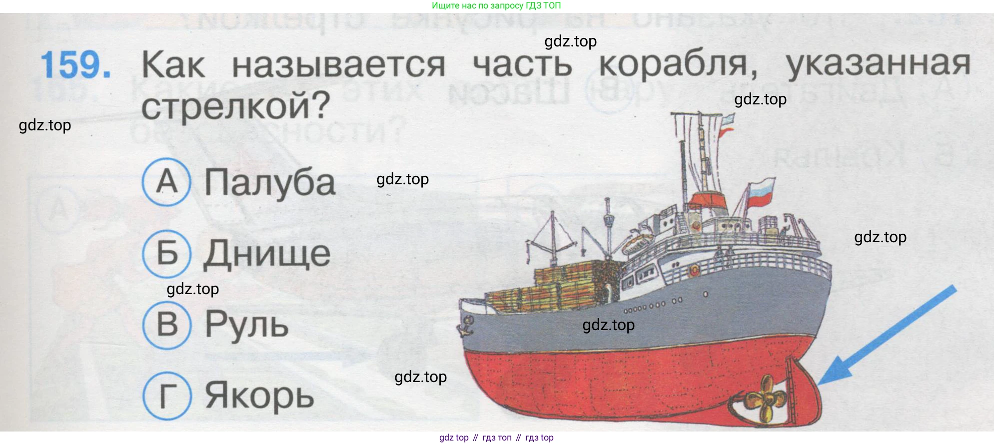 ГДЗ Окружающий мир, 1 класс Тесты, авторы: Плешаков Андрей Анатольевич, Гара Наталья Николаевна, Назарова З Д, издательство Просвещение, Москва, 2015, белого цвета, страница 55, номер 159, Условие