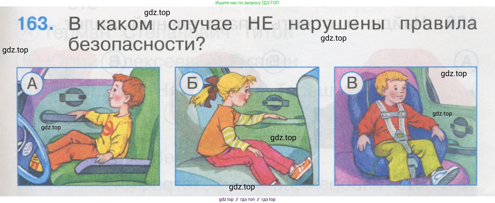 ГДЗ Окружающий мир, 1 класс Тесты, авторы: Плешаков Андрей Анатольевич, Гара Наталья Николаевна, Назарова З Д, издательство Просвещение, Москва, 2015, белого цвета, страница 57, номер 163, Условие