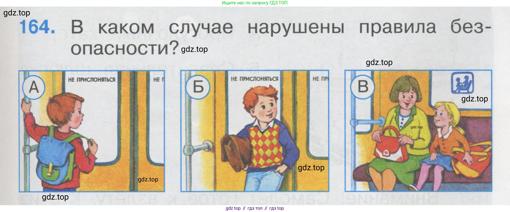 ГДЗ Окружающий мир, 1 класс Тесты, авторы: Плешаков Андрей Анатольевич, Гара Наталья Николаевна, Назарова З Д, издательство Просвещение, Москва, 2015, белого цвета, страница 57, номер 164, Условие