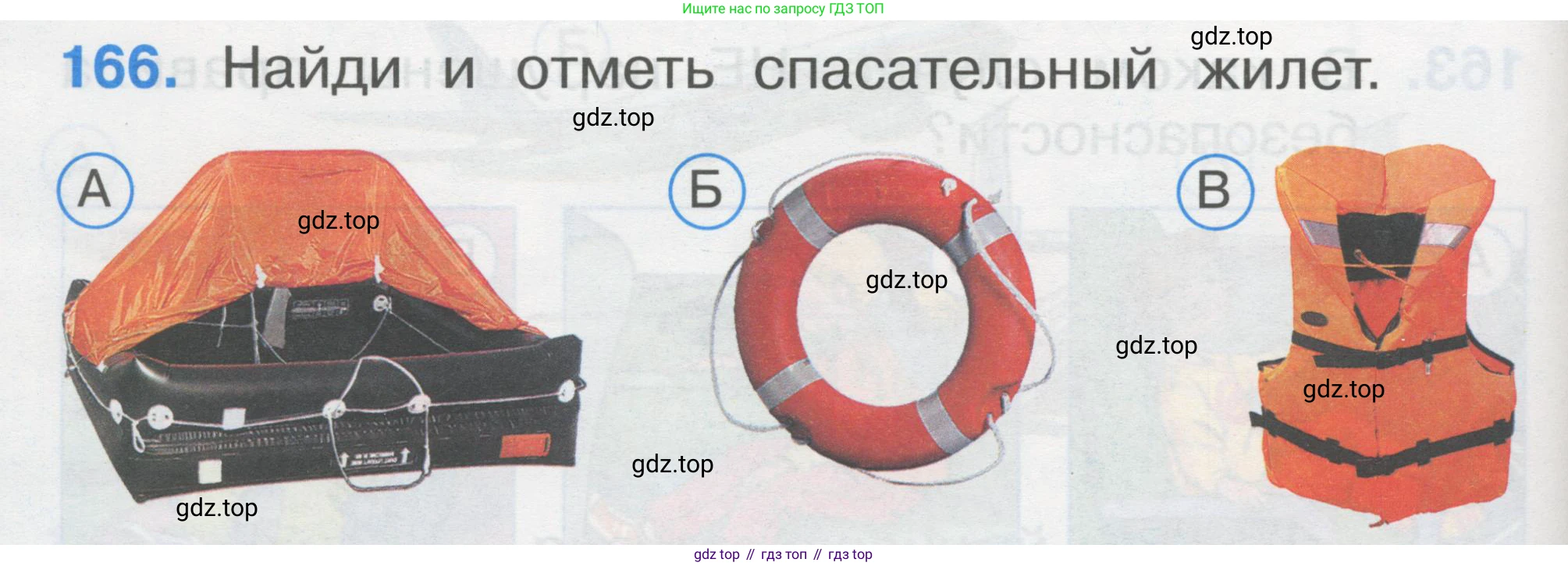 ГДЗ Окружающий мир, 1 класс Тесты, авторы: Плешаков Андрей Анатольевич, Гара Наталья Николаевна, Назарова З Д, издательство Просвещение, Москва, 2015, белого цвета, страница 58, номер 166, Условие