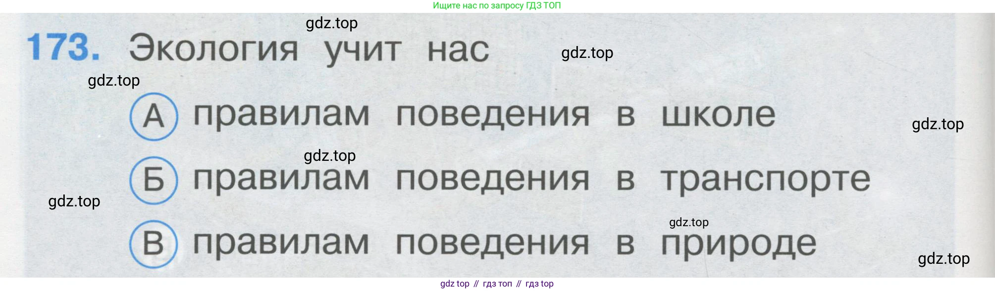 ГДЗ Окружающий мир, 1 класс Тесты, авторы: Плешаков Андрей Анатольевич, Гара Наталья Николаевна, Назарова З Д, издательство Просвещение, Москва, 2015, белого цвета, страница 60, номер 173, Условие