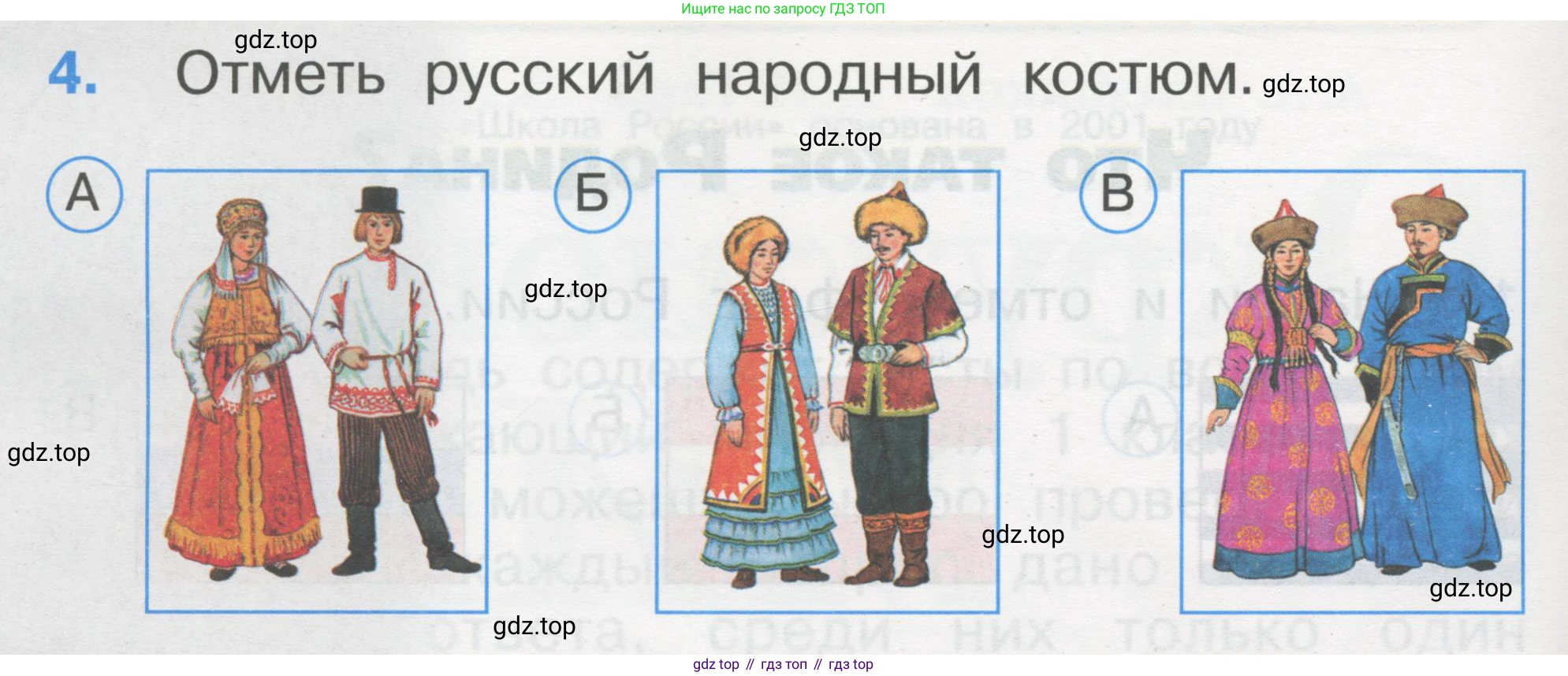 ГДЗ Окружающий мир, 1 класс Тесты, авторы: Плешаков Андрей Анатольевич, Гара Наталья Николаевна, Назарова З Д, издательство Просвещение, Москва, 2015, белого цвета, страница 4, номер 4, Условие